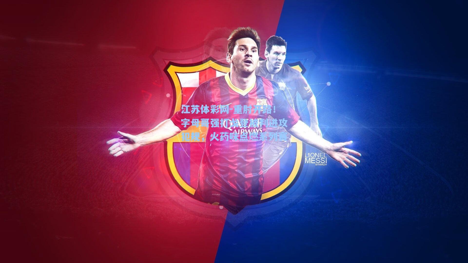 重肘开路！字母哥强打戈登被判进攻犯规，火药味点燃系列赛