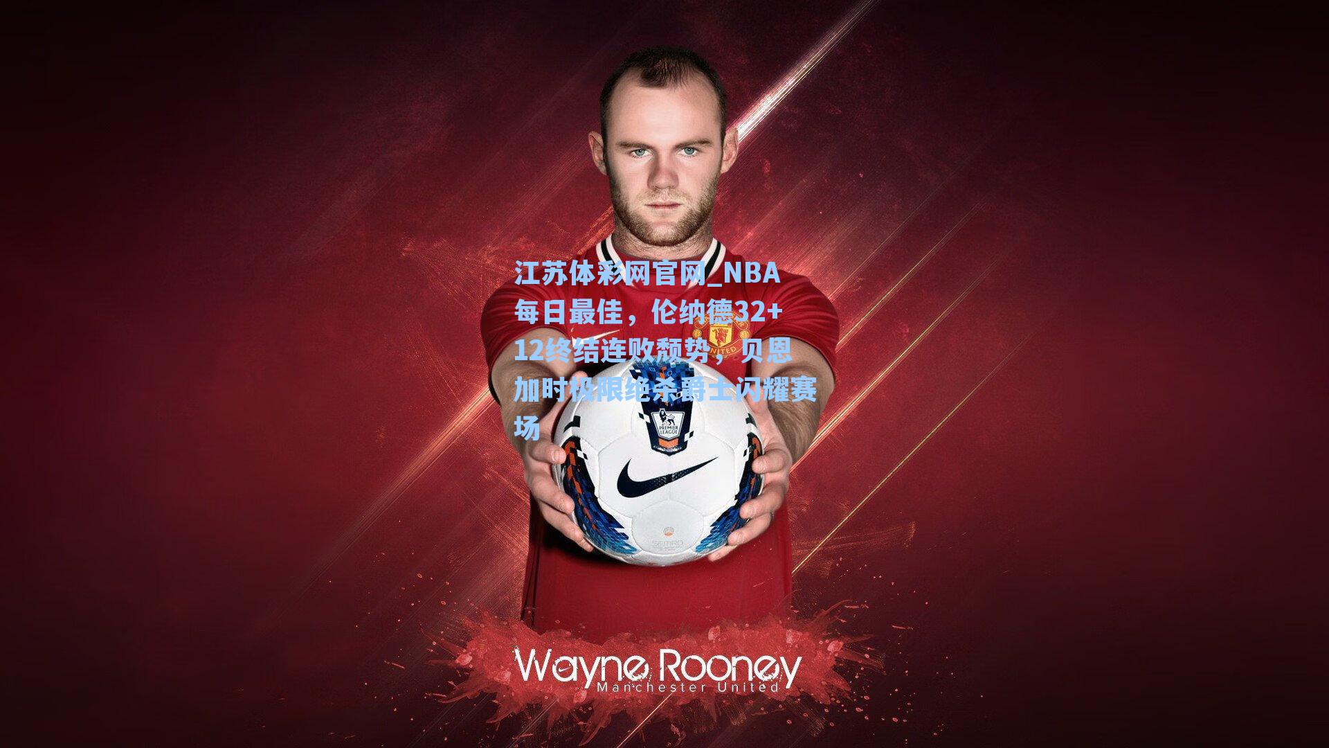 NBA每日最佳，伦纳德32+12终结连败颓势，贝恩加时极限绝杀爵士闪耀赛场