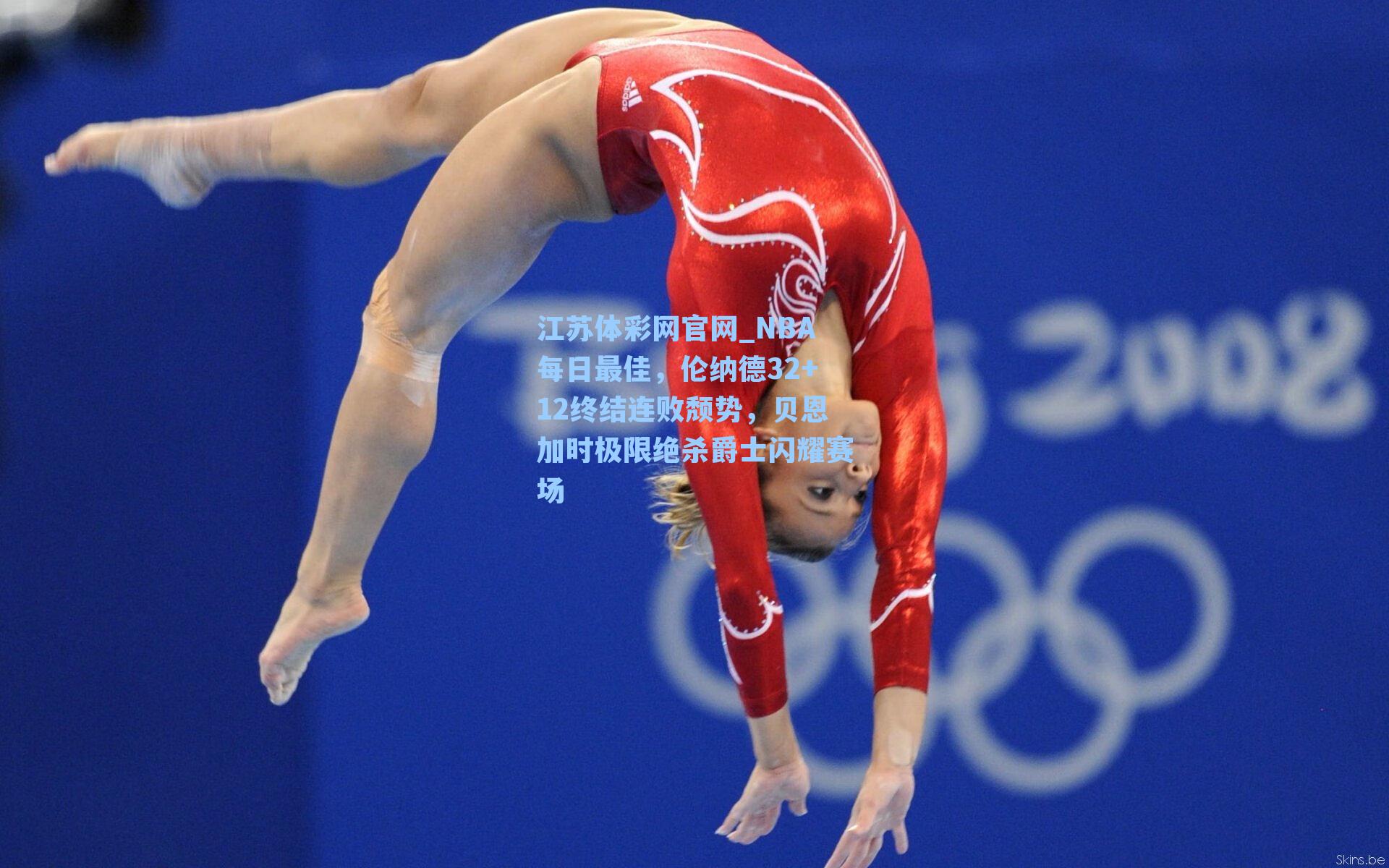 NBA每日最佳，伦纳德32+12终结连败颓势，贝恩加时极限绝杀爵士闪耀赛场