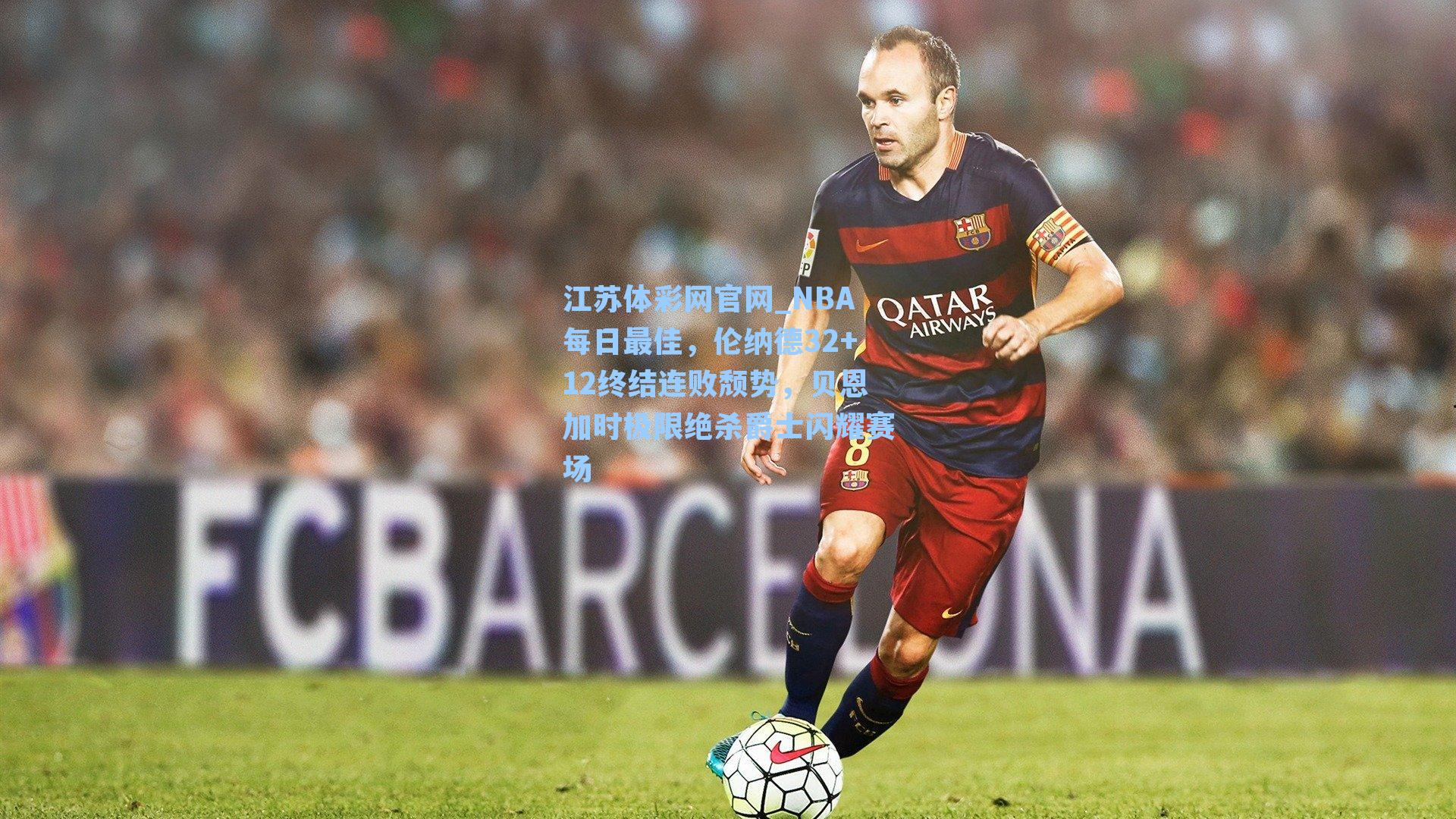 NBA每日最佳，伦纳德32+12终结连败颓势，贝恩加时极限绝杀爵士闪耀赛场