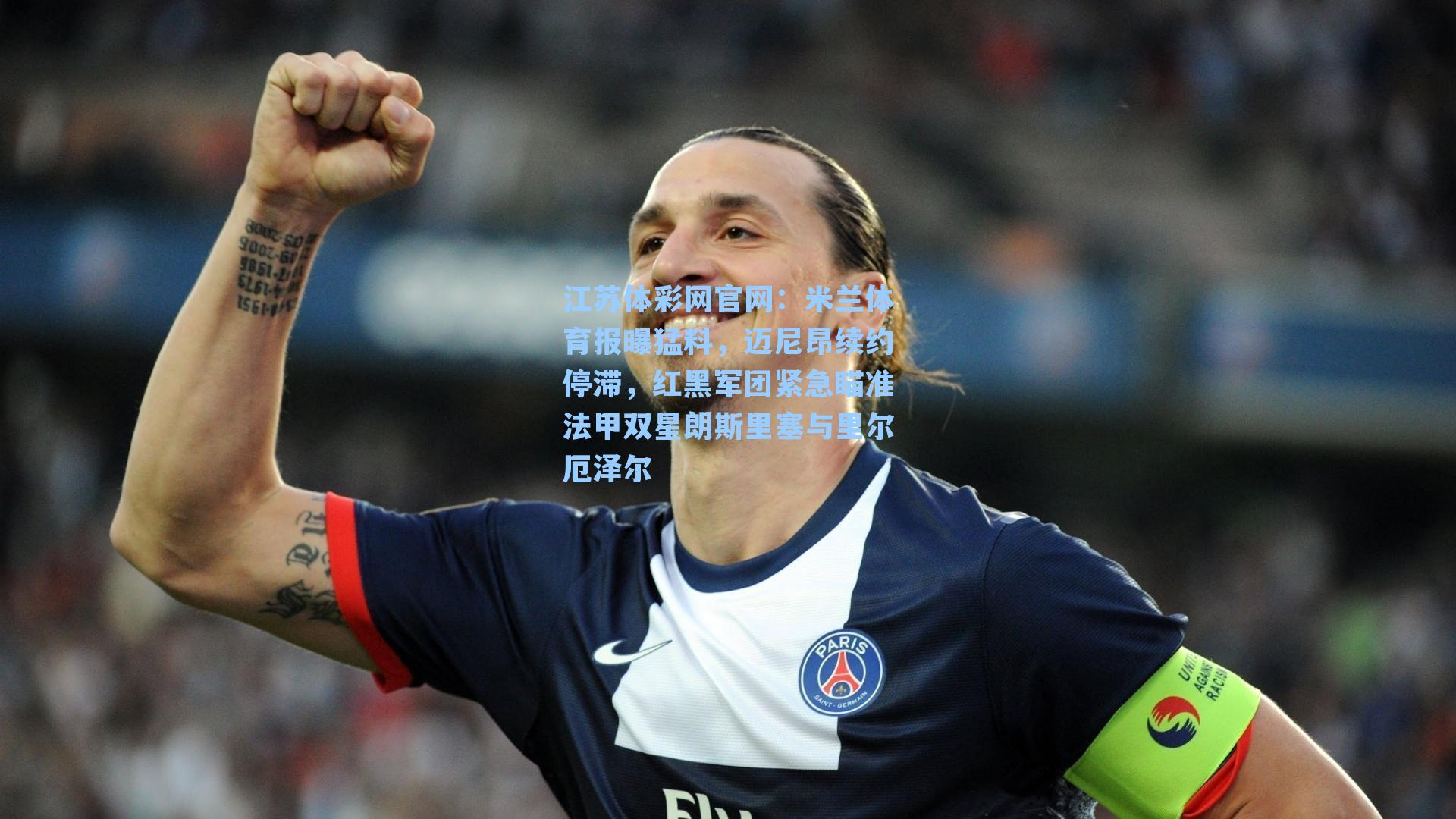 米兰体育报曝猛料,迈尼昂续约停滞,红黑军团紧急瞄准法甲双星朗斯里塞与里尔厄泽尔