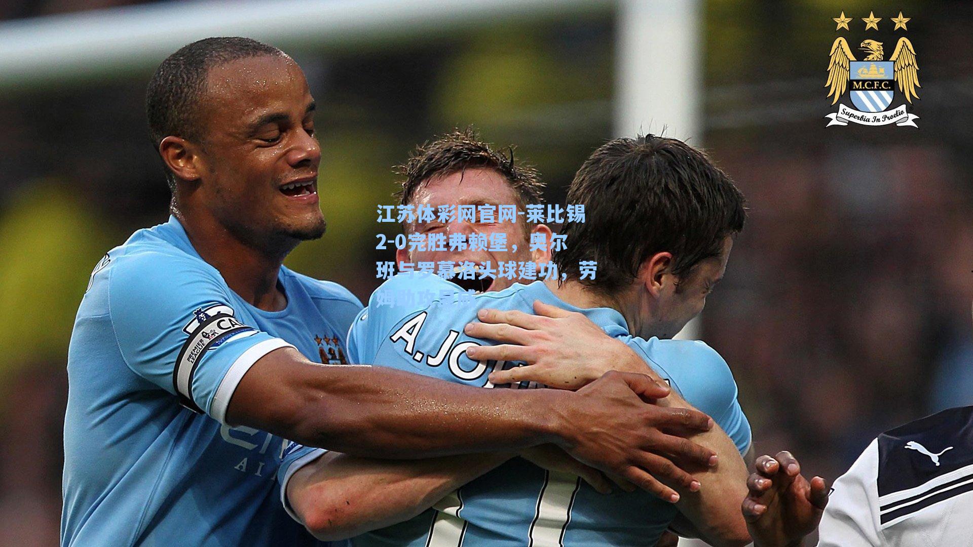 莱比锡2-0完胜弗赖堡，奥尔班与罗慕洛头球建功，劳姆助攻显威