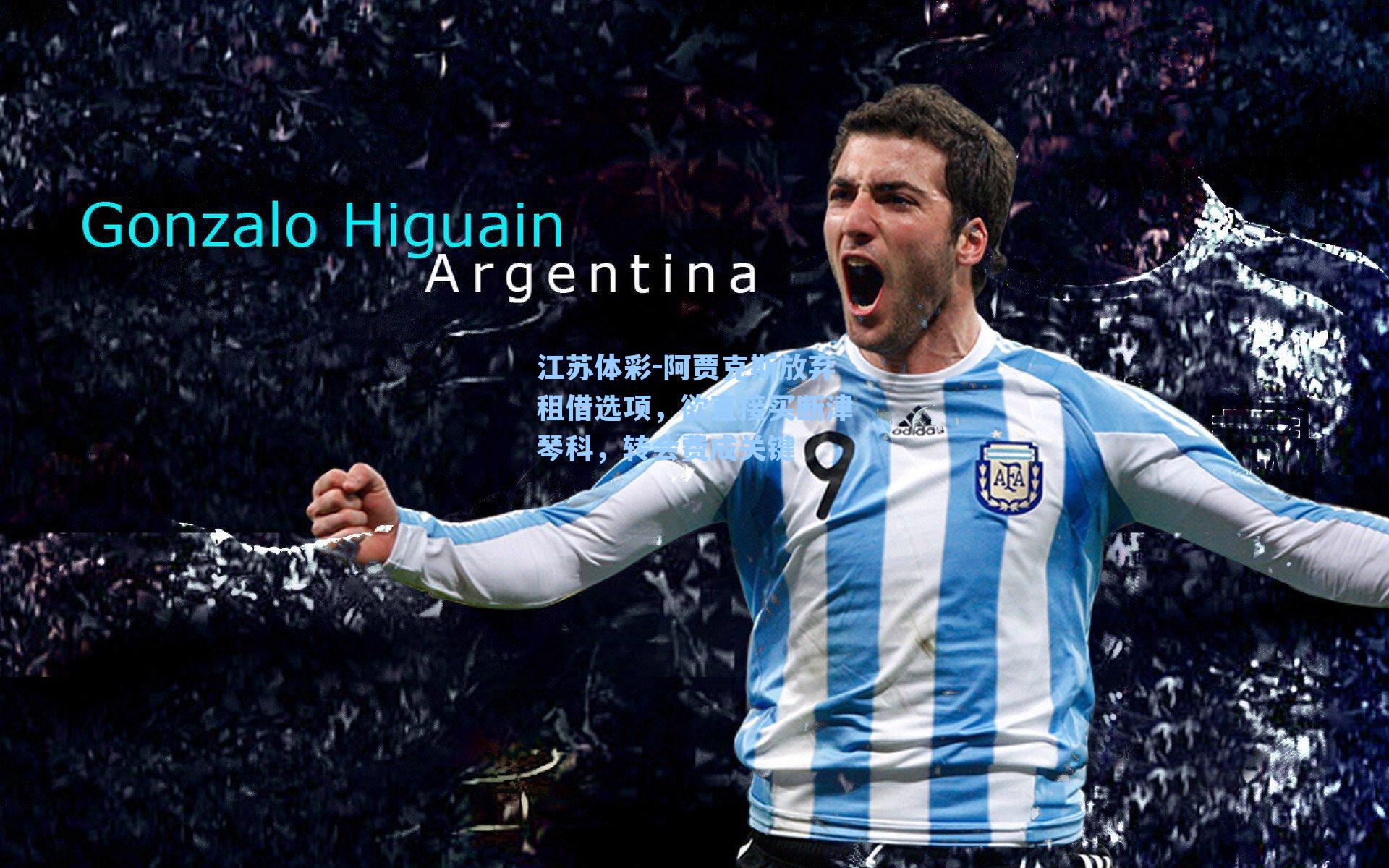 阿贾克斯放弃租借选项，欲直接买断津琴科，转会费成关键