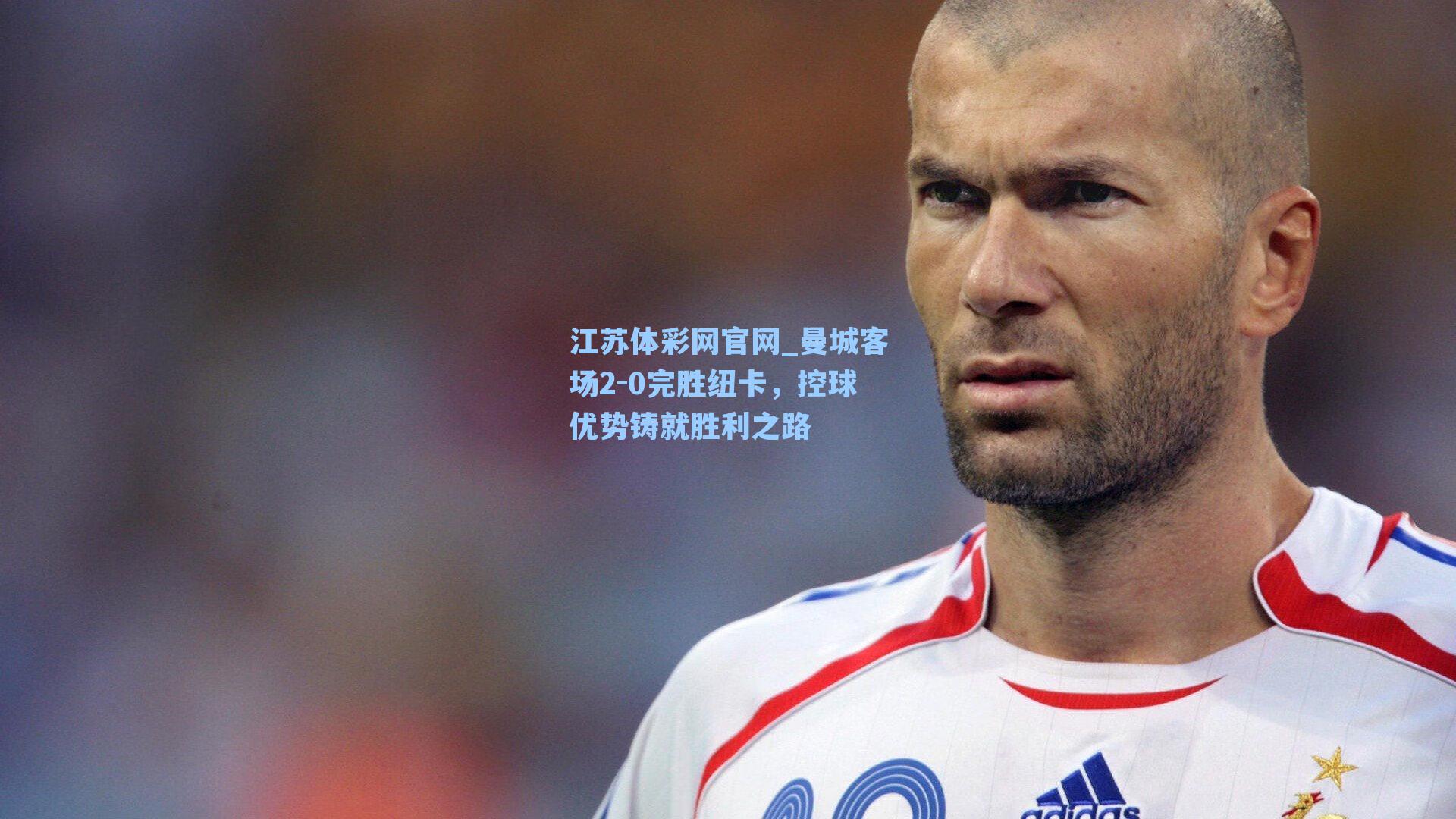 曼城客场2-0完胜纽卡，控球优势铸就胜利之路