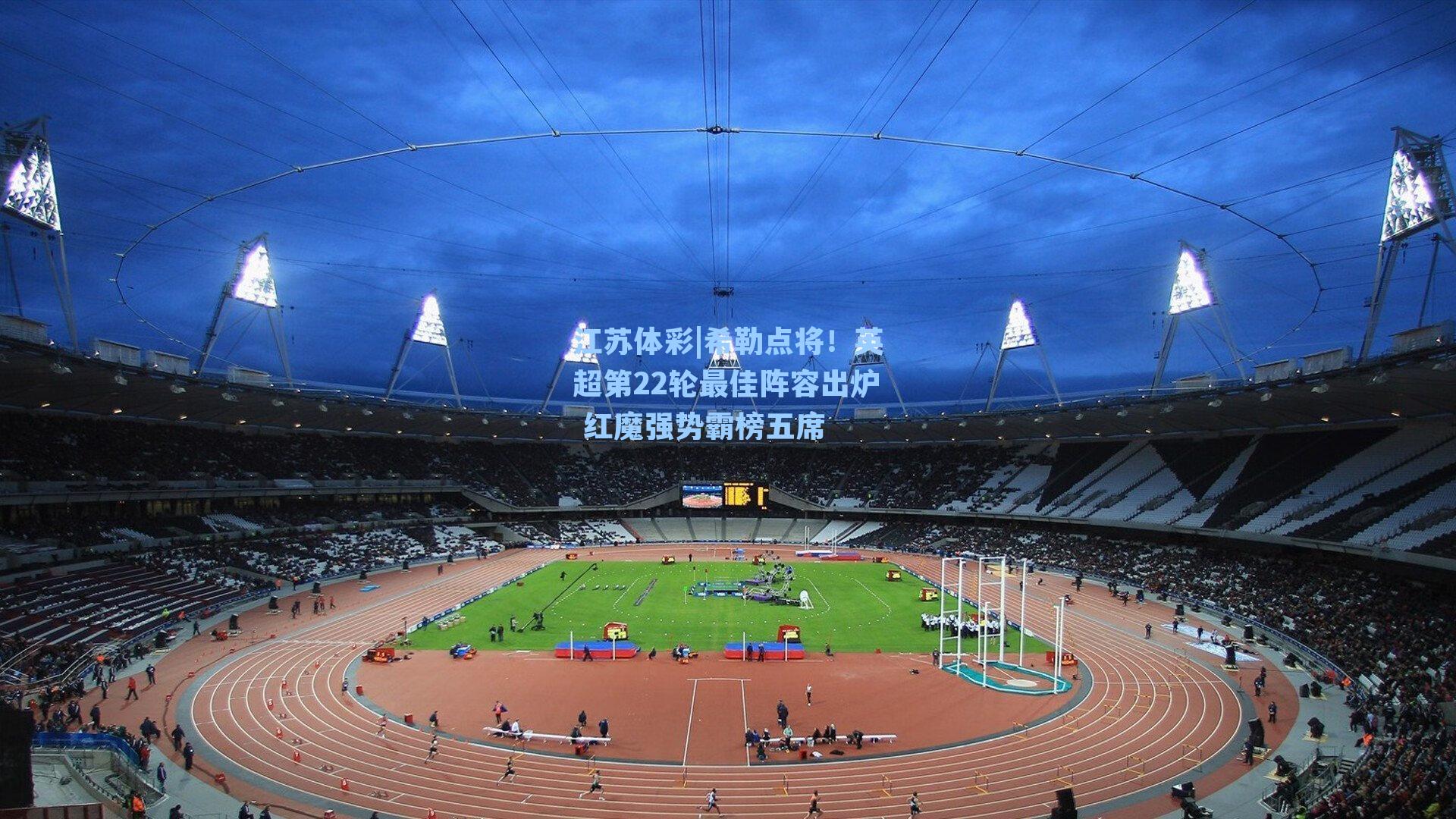 希勒点将！英超第22轮最佳阵容出炉 红魔强势霸榜五席