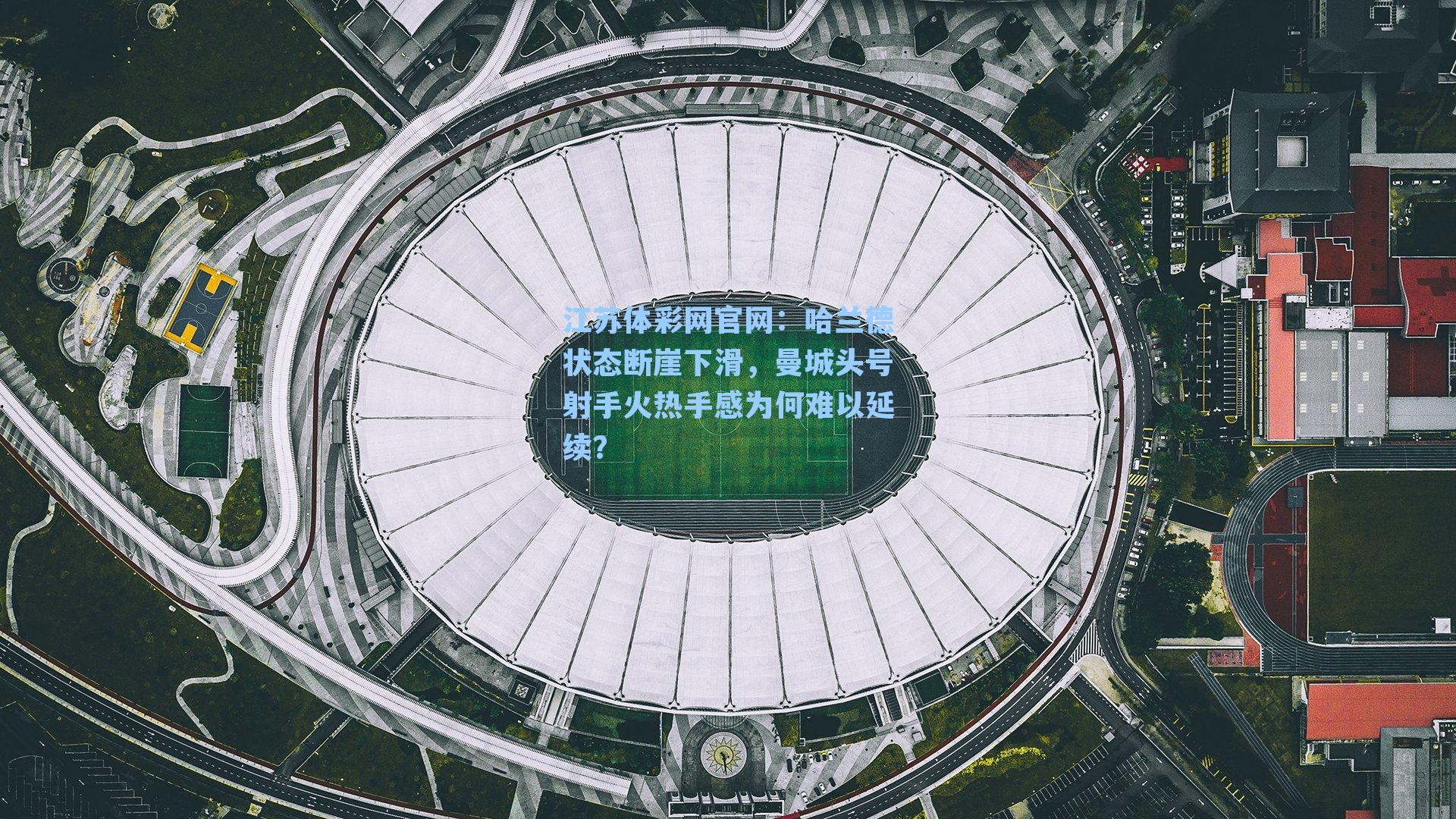 哈兰德状态断崖下滑，曼城头号射手火热手感为何难以延续？