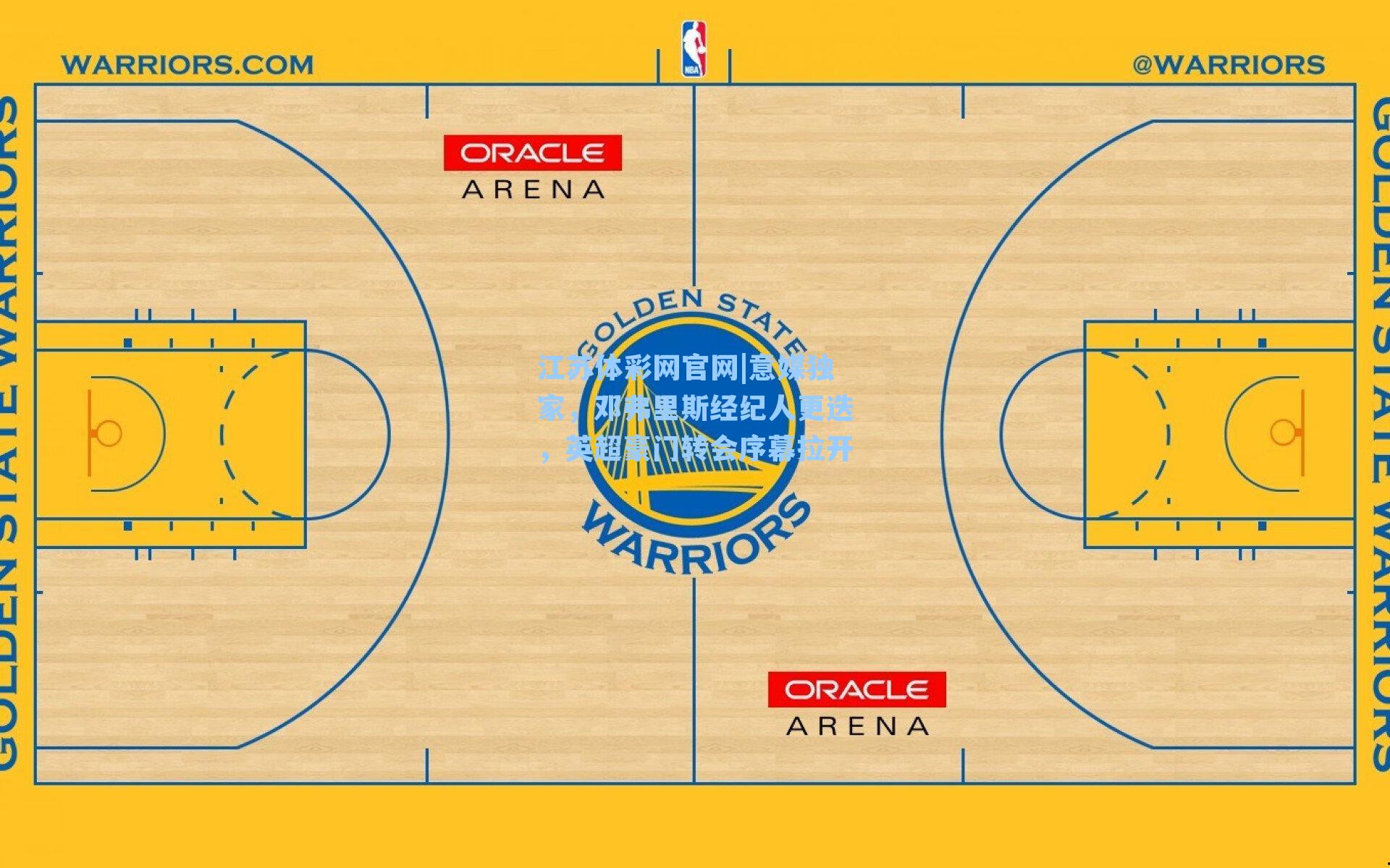 意媒独家，邓弗里斯经纪人更迭，英超豪门转会序幕拉开
