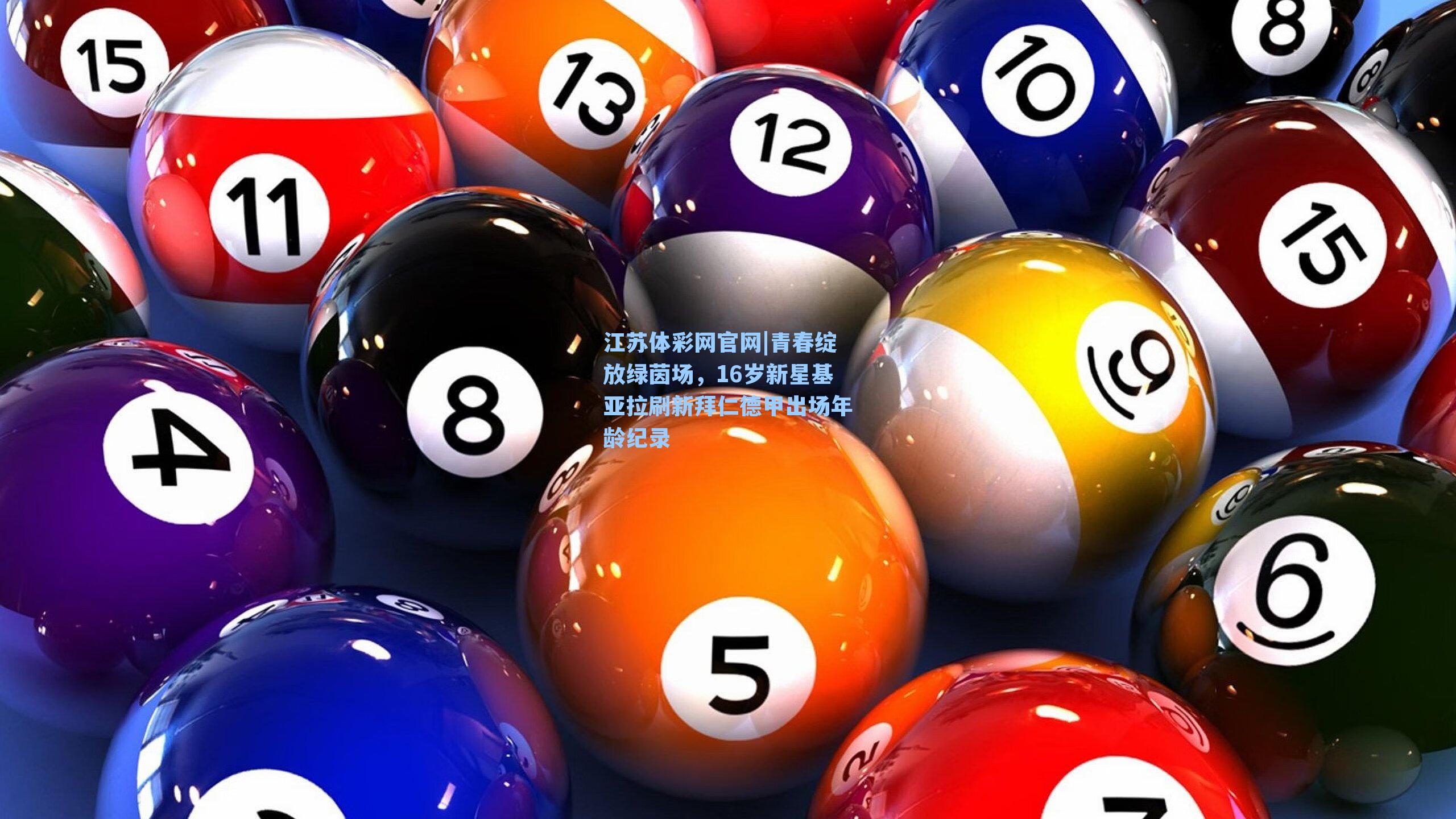 青春绽放绿茵场，16岁新星基亚拉刷新拜仁德甲出场年龄纪录