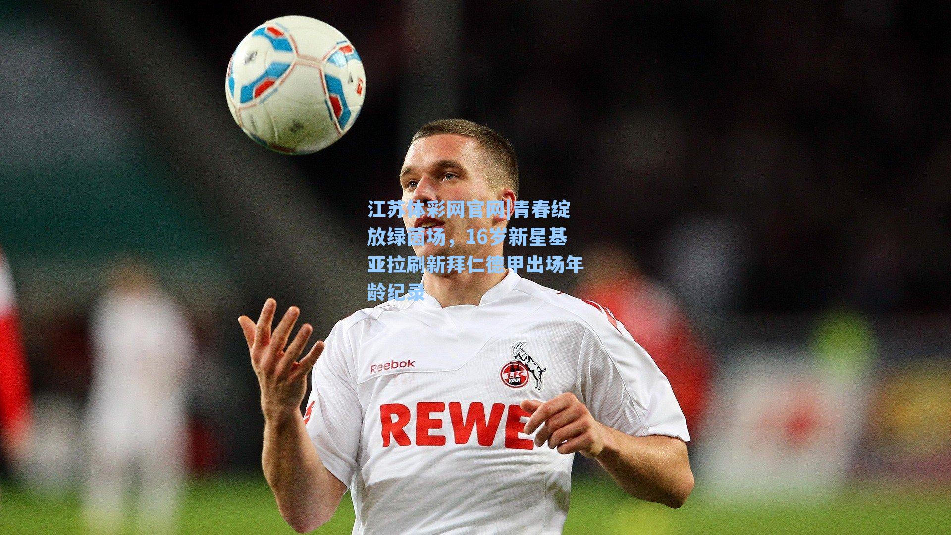 青春绽放绿茵场，16岁新星基亚拉刷新拜仁德甲出场年龄纪录