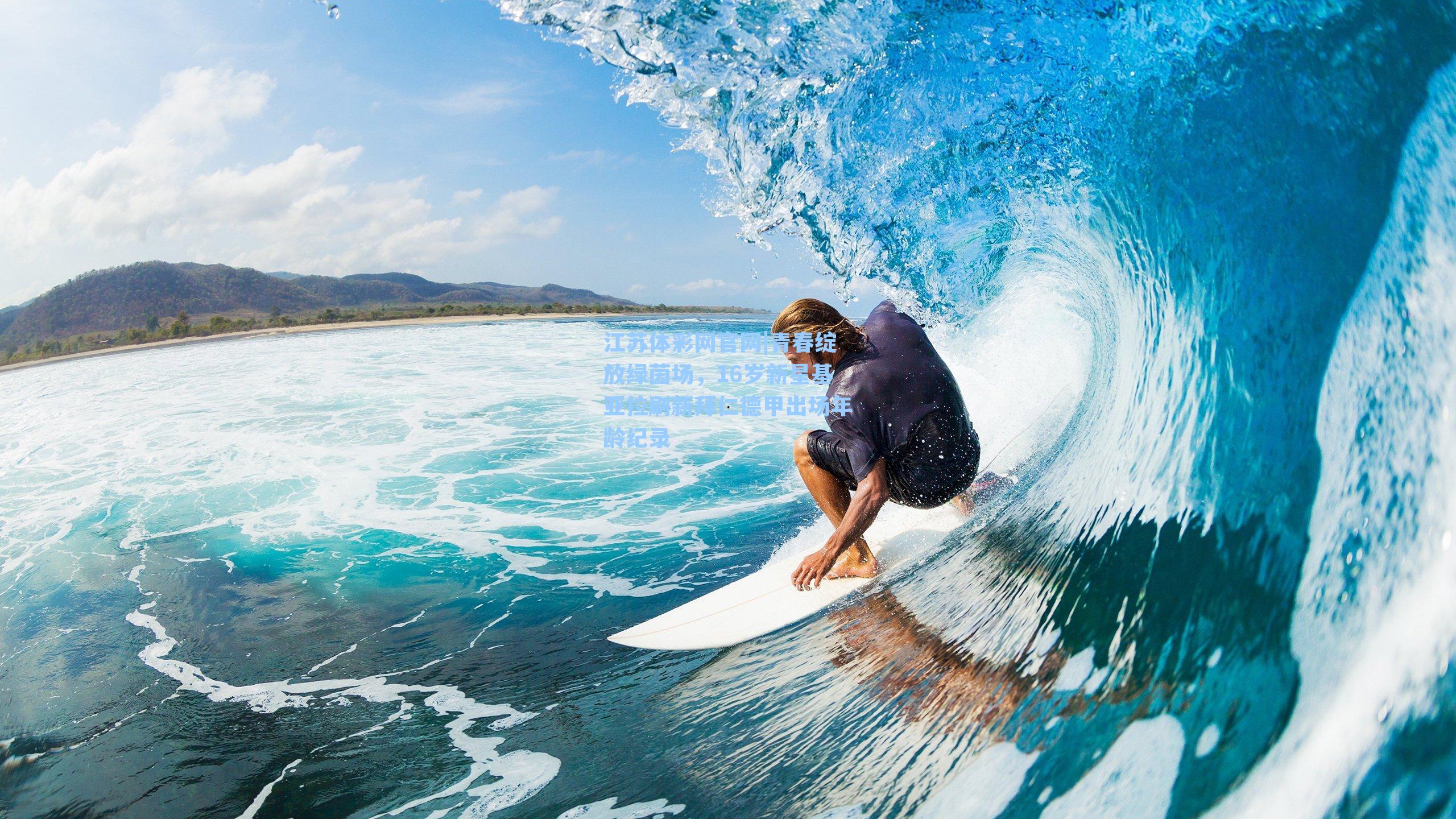 青春绽放绿茵场，16岁新星基亚拉刷新拜仁德甲出场年龄纪录