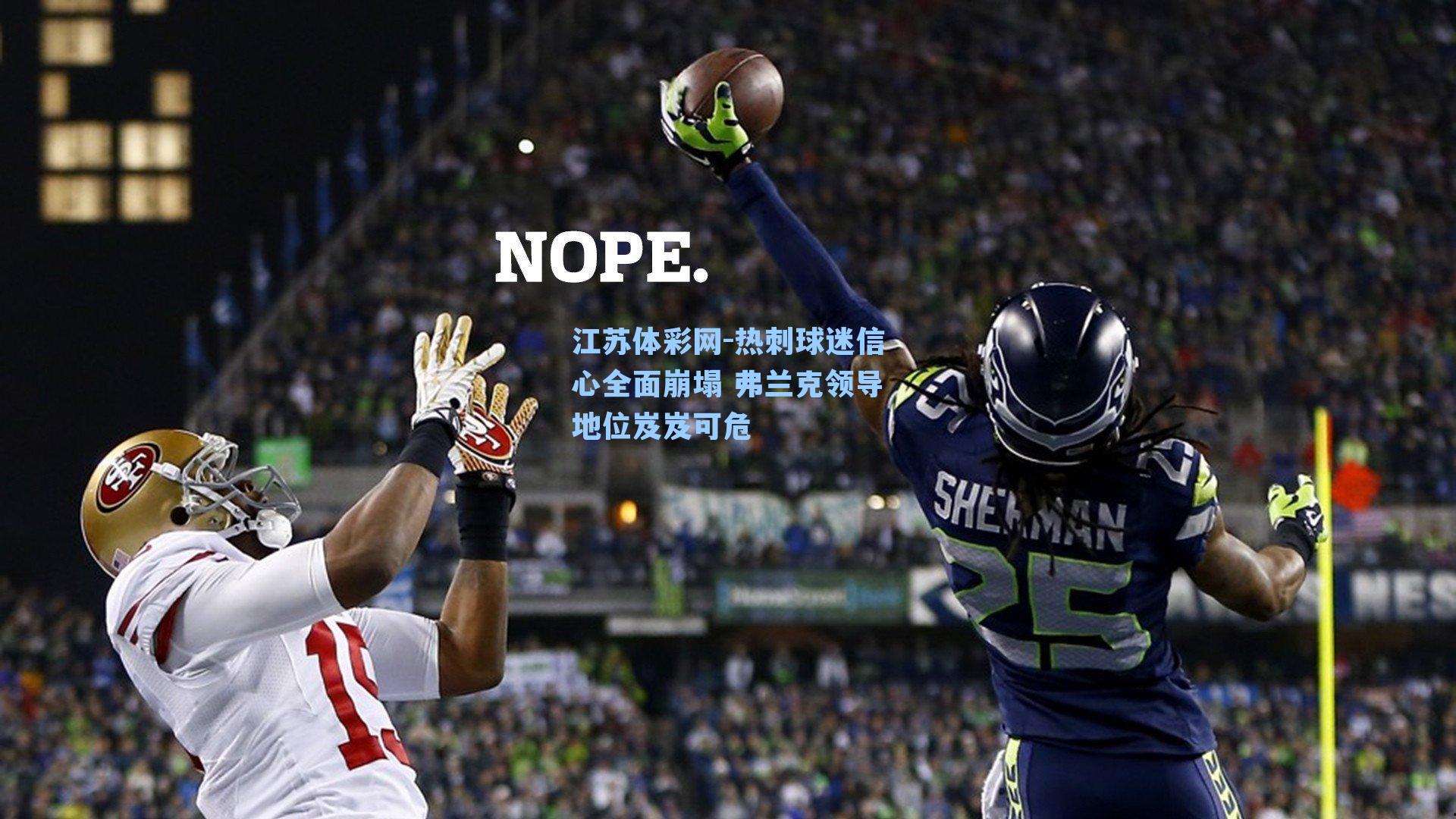 热刺球迷信心全面崩塌 弗兰克领导地位岌岌可危