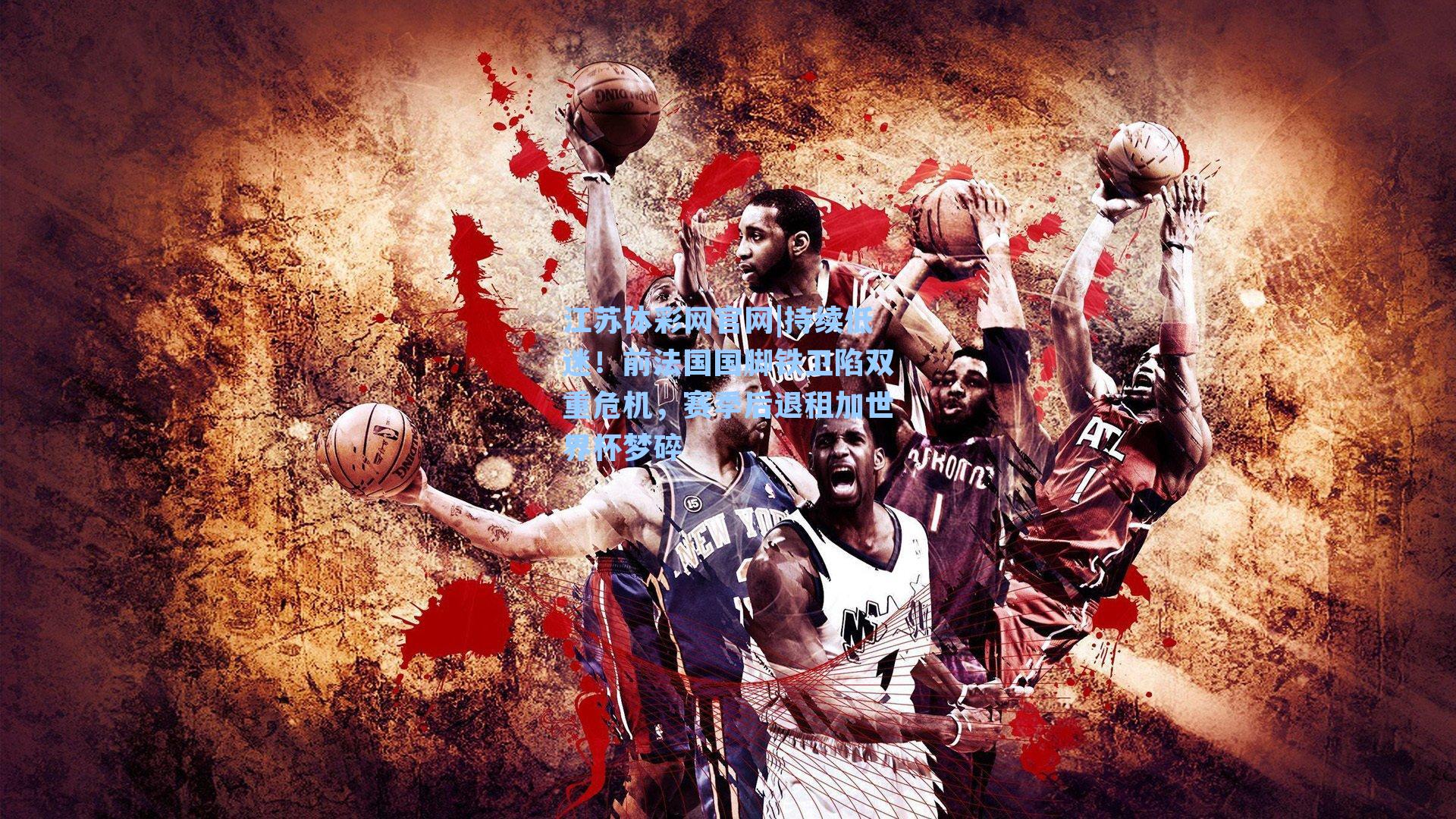 持续低迷!前法国国脚铁卫陷双重危机,赛季后退租加世界杯梦碎