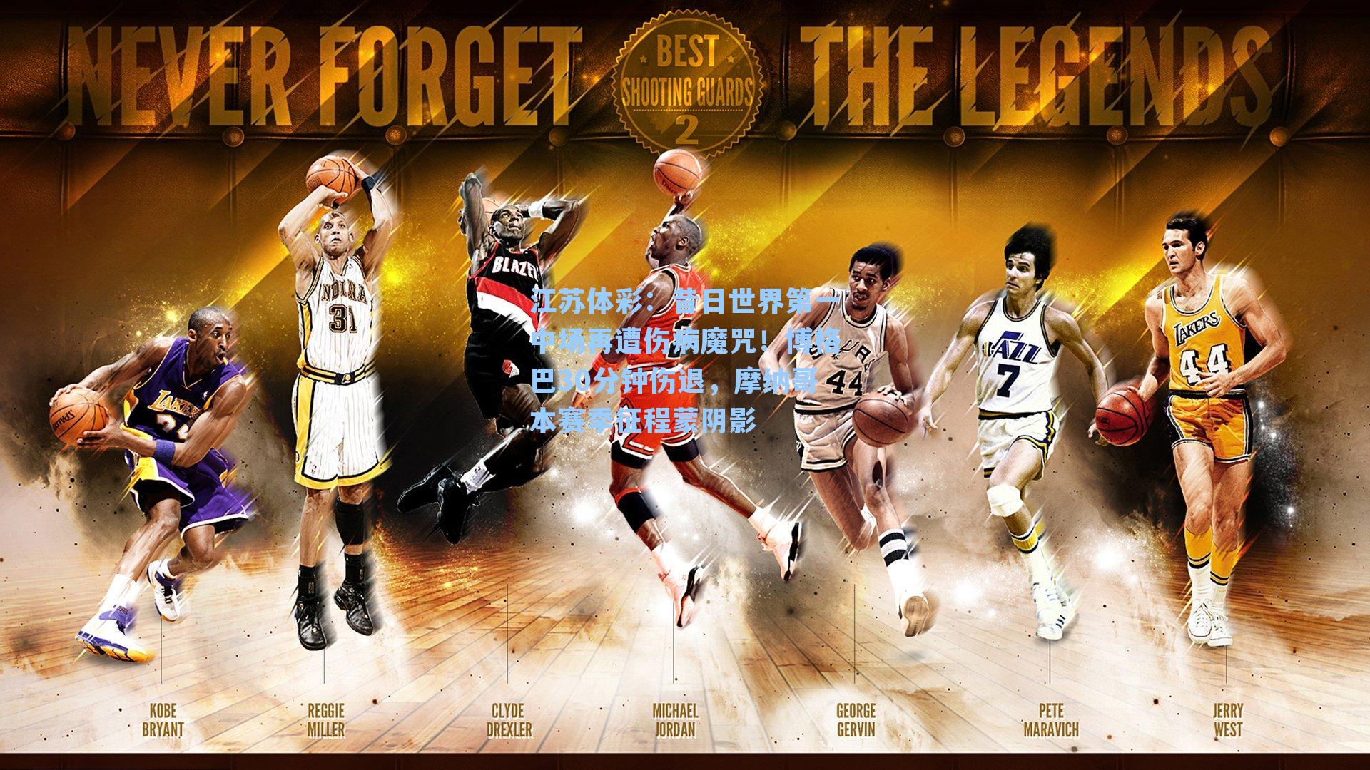 昔日世界第一中场再遭伤病魔咒!博格巴30分钟伤退,摩纳哥本赛季征程蒙阴影