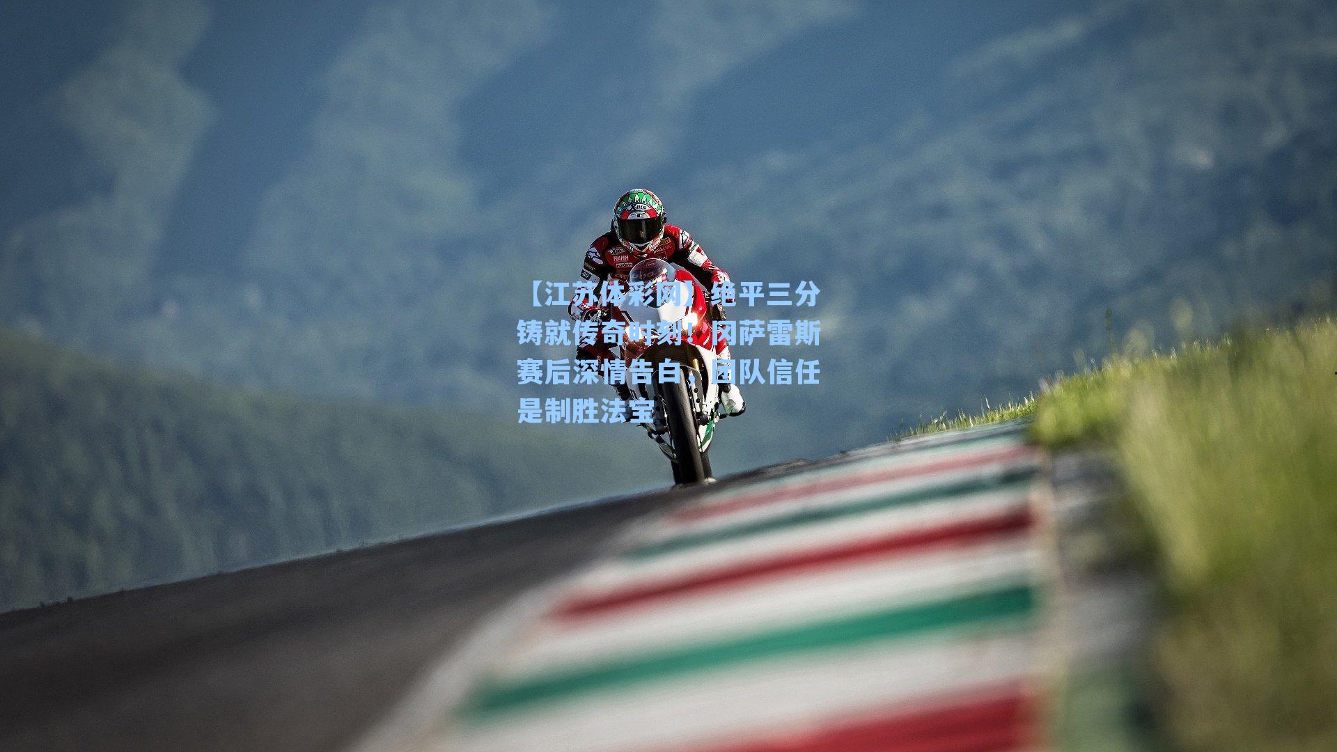 绝平三分铸就传奇时刻!冈萨雷斯赛后深情告白,团队信任是制胜法宝