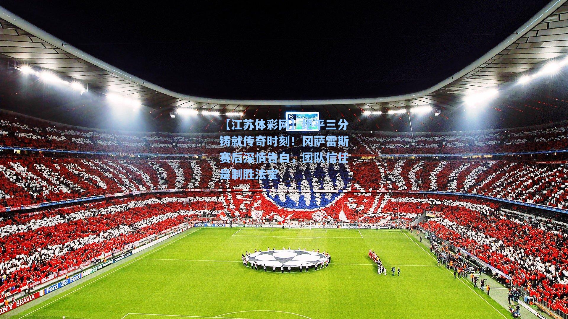 绝平三分铸就传奇时刻!冈萨雷斯赛后深情告白,团队信任是制胜法宝