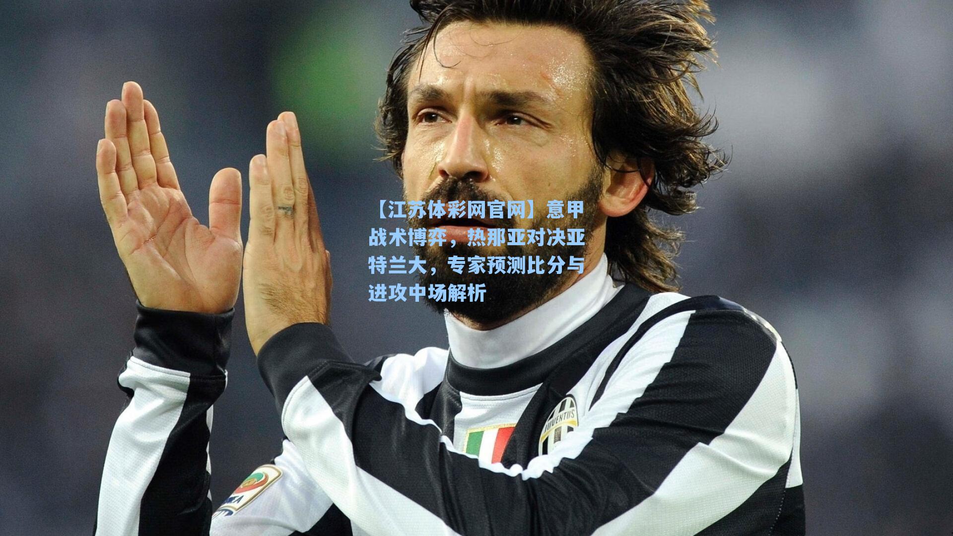 意甲战术博弈，热那亚对决亚特兰大，专家预测比分与进攻中场解析