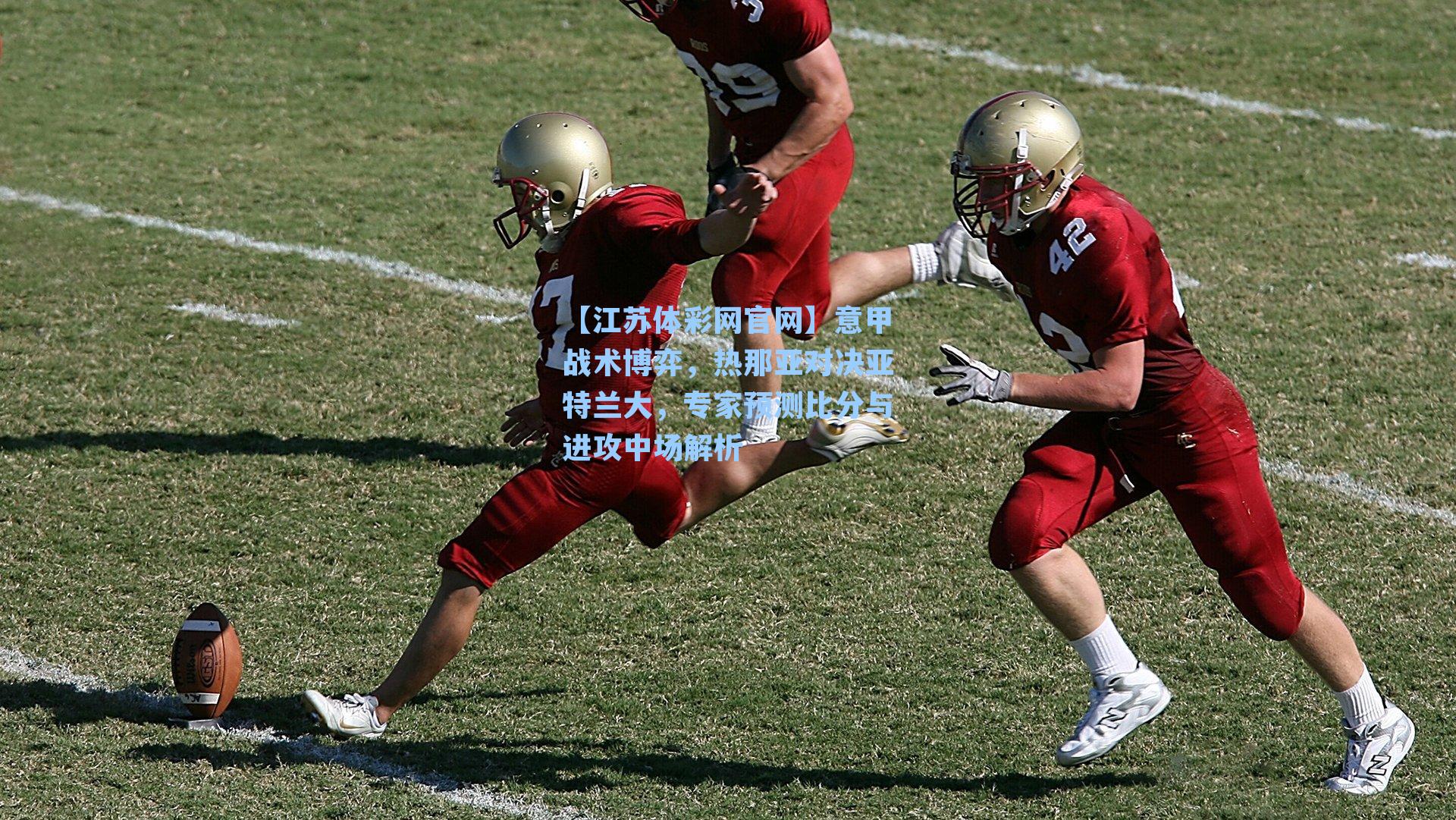 意甲战术博弈，热那亚对决亚特兰大，专家预测比分与进攻中场解析