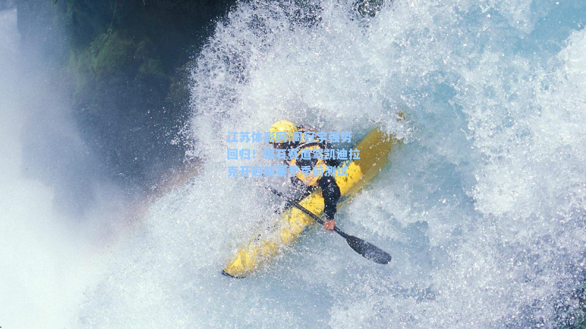 周冠宇强势回归！银石赛道驾凯迪拉克开启新赛季季前测试