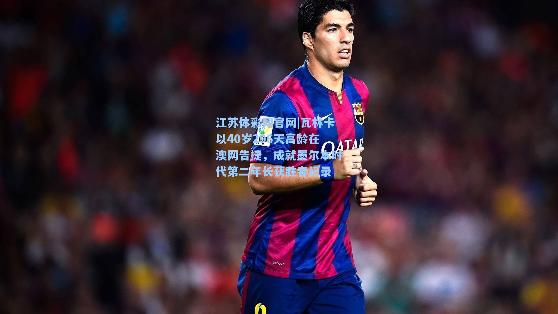 瓦林卡以40岁296天高龄在澳网告捷，成就墨尔本时代第二年长获胜者纪录