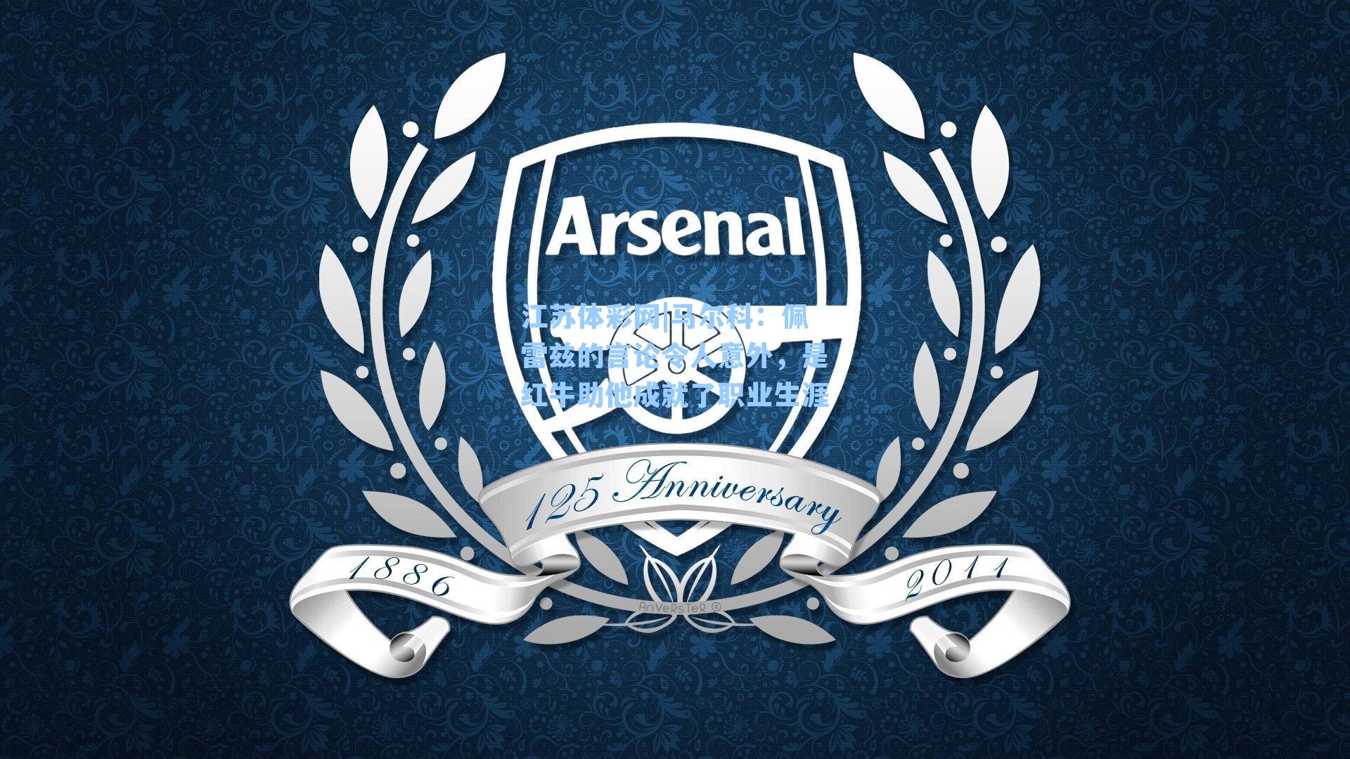 马尔科：佩雷兹的言论令人意外，是红牛助他成就了职业生涯