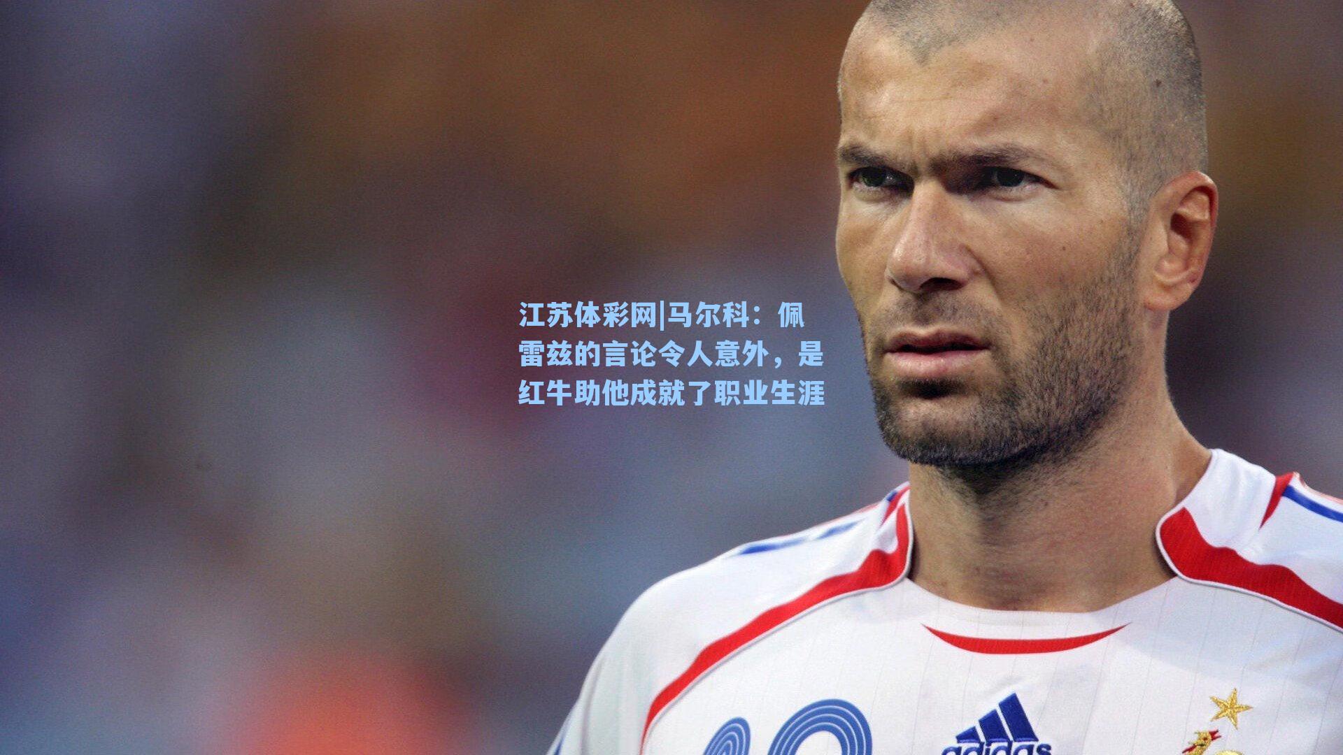 马尔科：佩雷兹的言论令人意外，是红牛助他成就了职业生涯