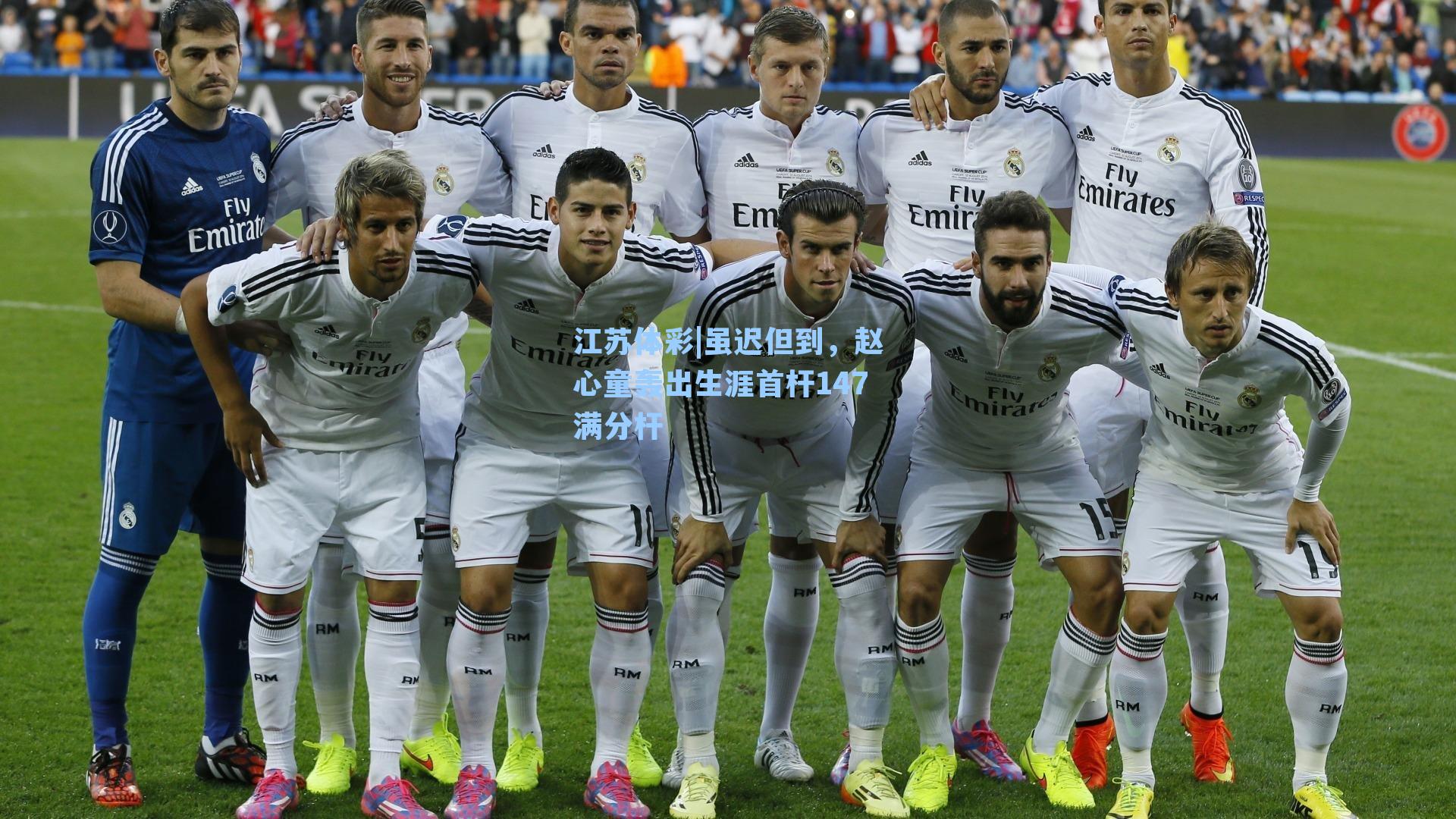 虽迟但到，赵心童轰出生涯首杆147满分杆