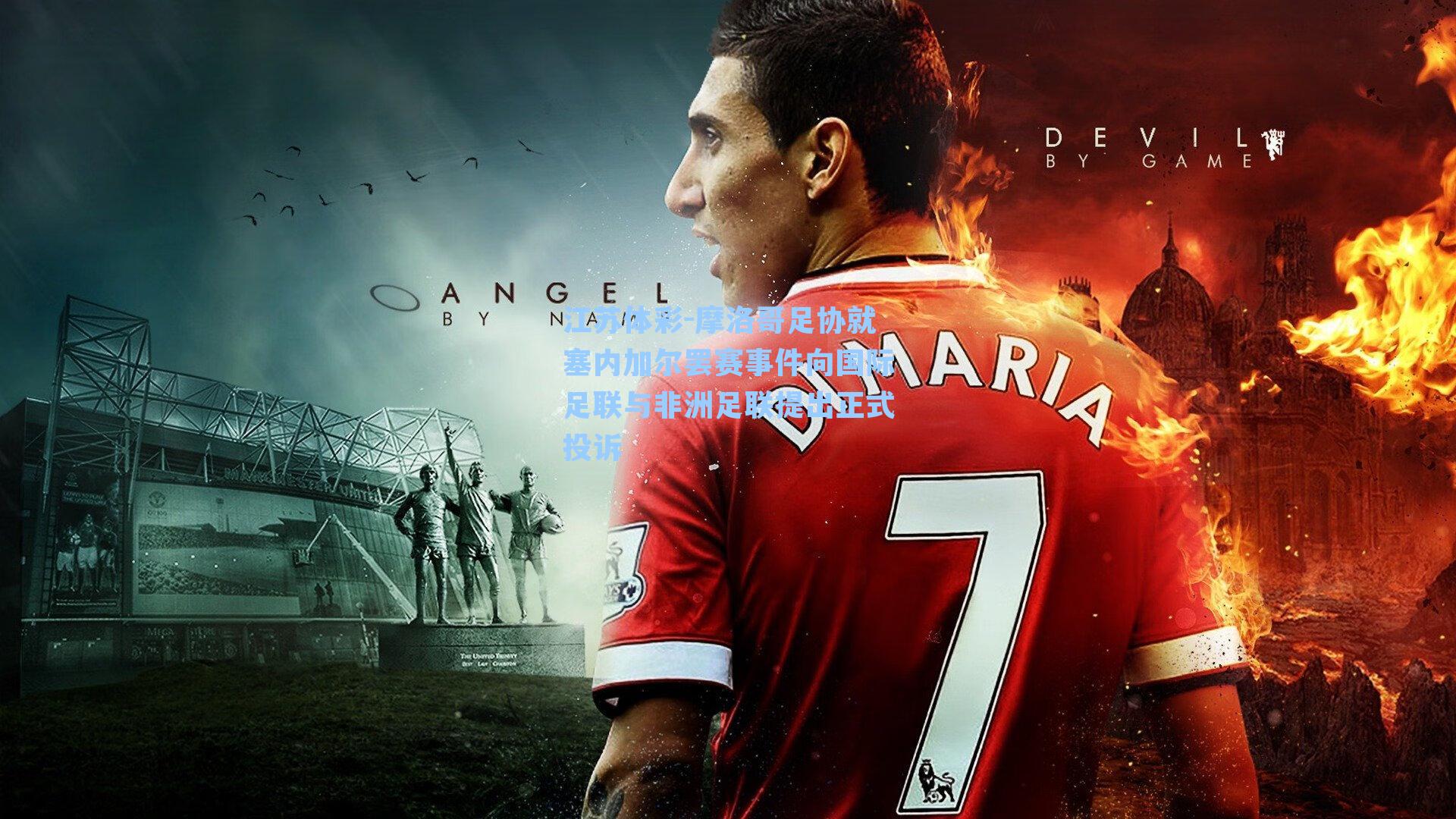 摩洛哥足协就塞内加尔罢赛事件向国际足联与非洲足联提出正式投诉