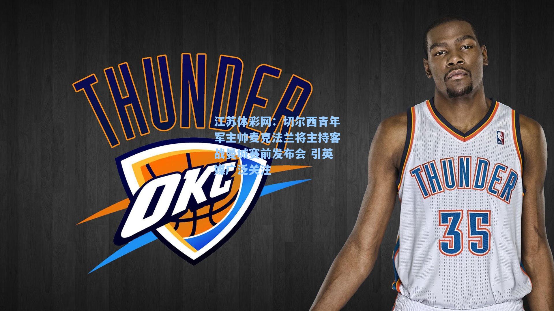 切尔西青年军主帅麦克法兰将主持客战曼城赛前发布会 引英媒广泛关注