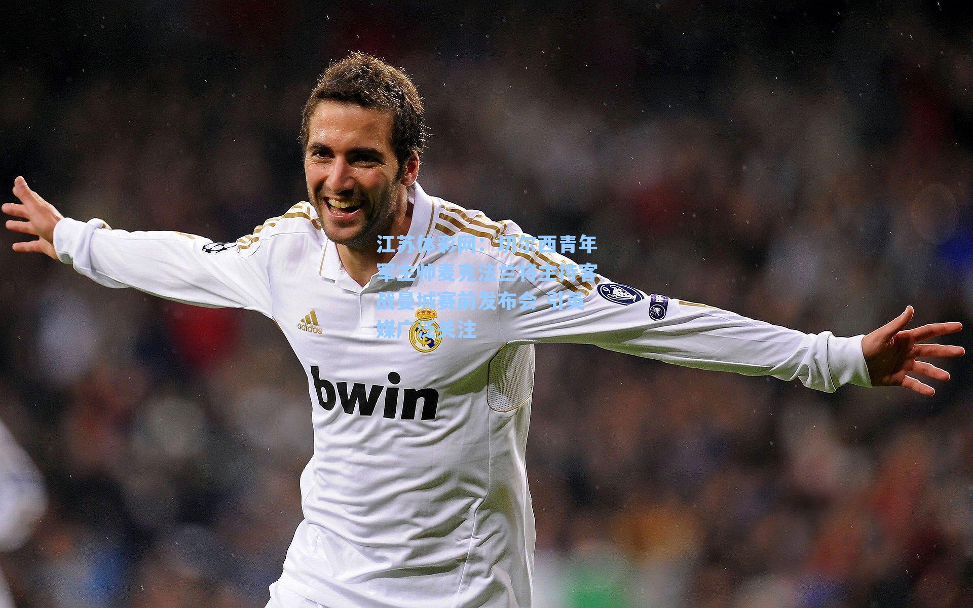 切尔西青年军主帅麦克法兰将主持客战曼城赛前发布会 引英媒广泛关注