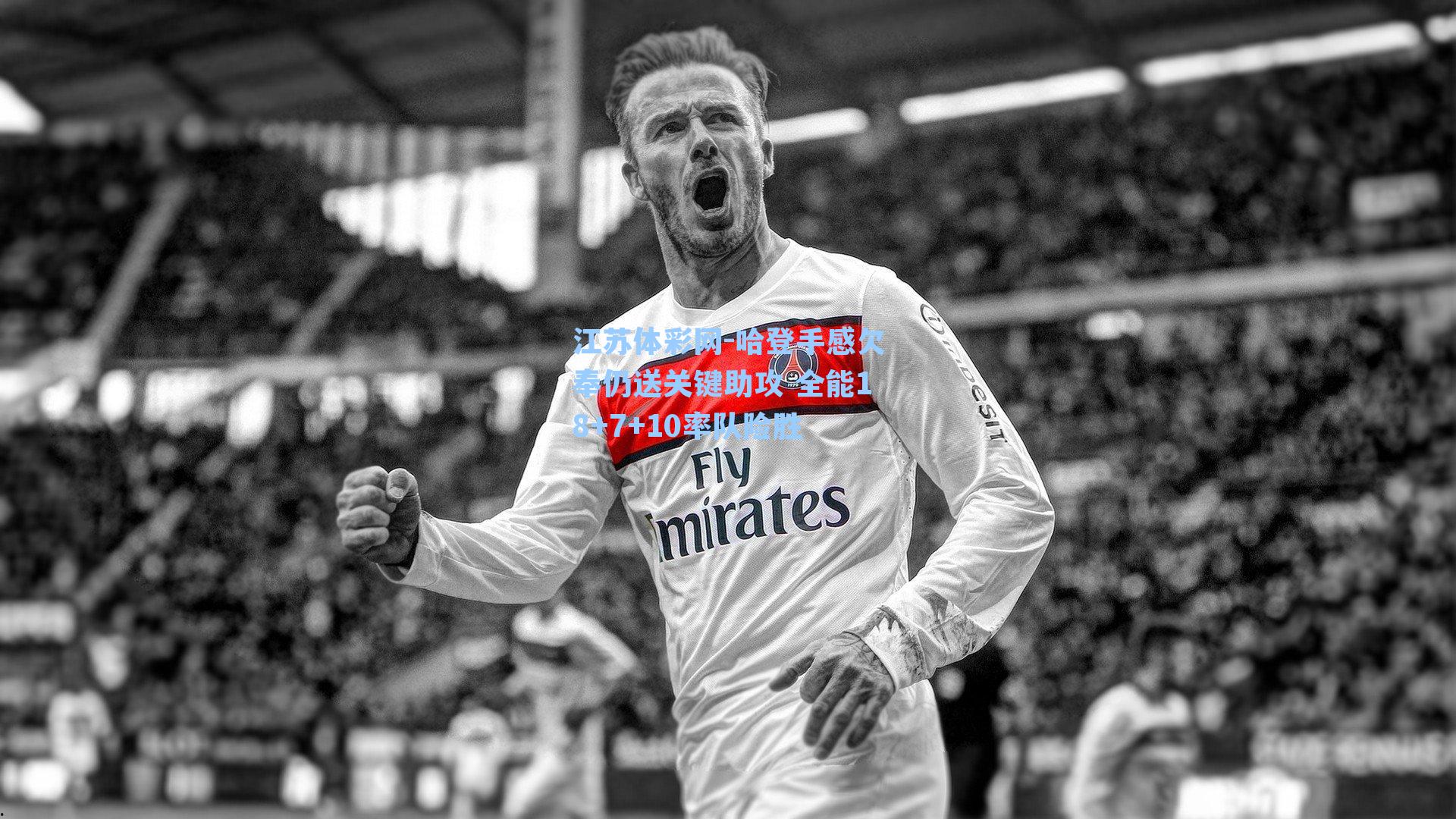 哈登手感欠奉仍送关键助攻 全能18+7+10率队险胜