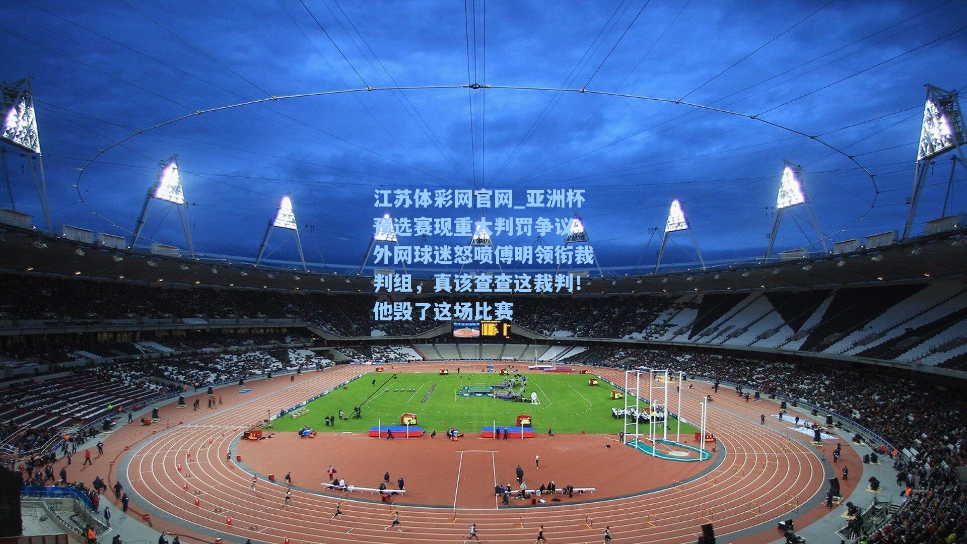 亚洲杯预选赛现重大判罚争议 外网球迷怒喷傅明领衔裁判组，真该查查这裁判！他毁了这场比赛