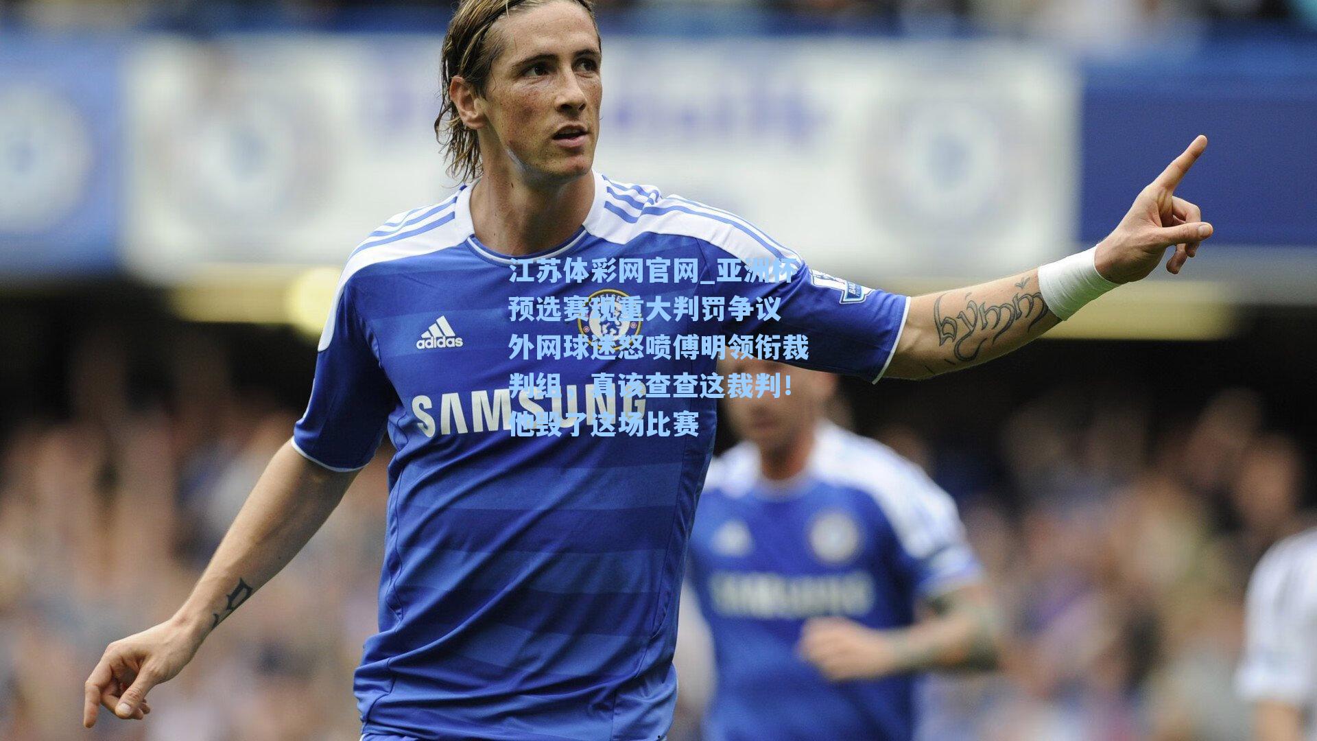亚洲杯预选赛现重大判罚争议 外网球迷怒喷傅明领衔裁判组，真该查查这裁判！他毁了这场比赛