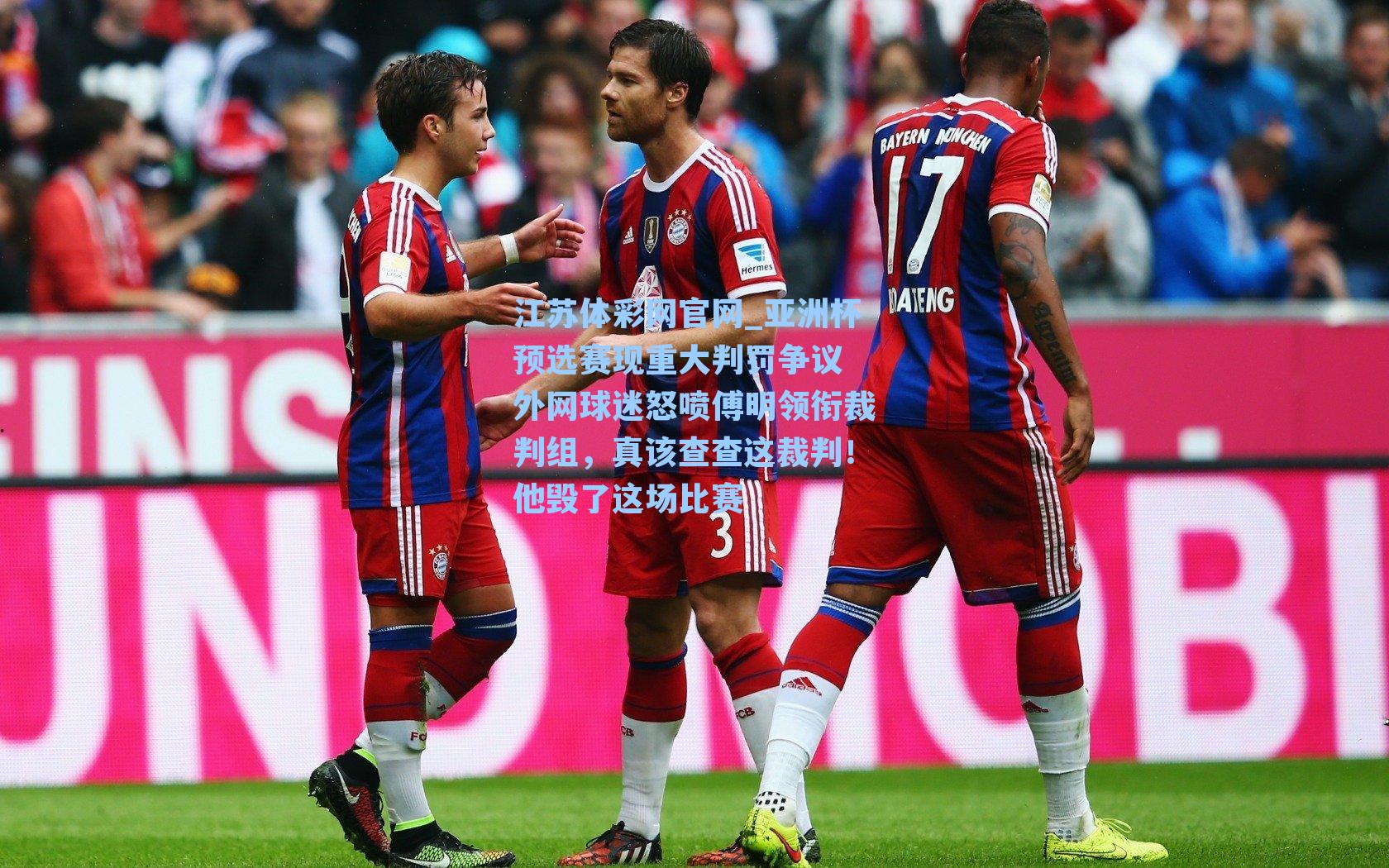 亚洲杯预选赛现重大判罚争议 外网球迷怒喷傅明领衔裁判组，真该查查这裁判！他毁了这场比赛