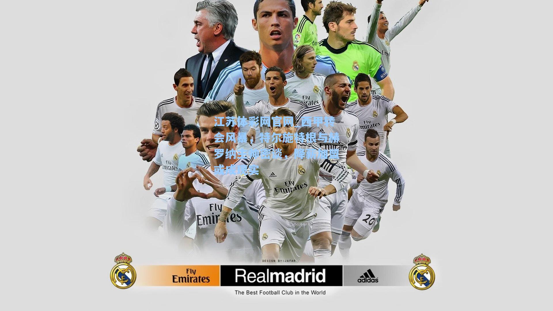 西甲转会风暴，特尔施特根与赫罗纳主帅密谈，降薪加盟或成现实