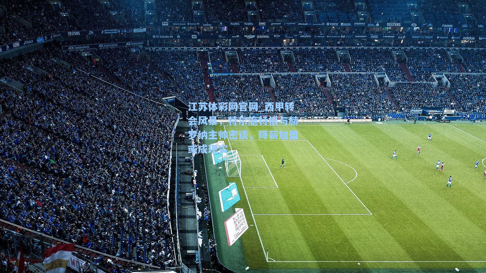 西甲转会风暴，特尔施特根与赫罗纳主帅密谈，降薪加盟或成现实