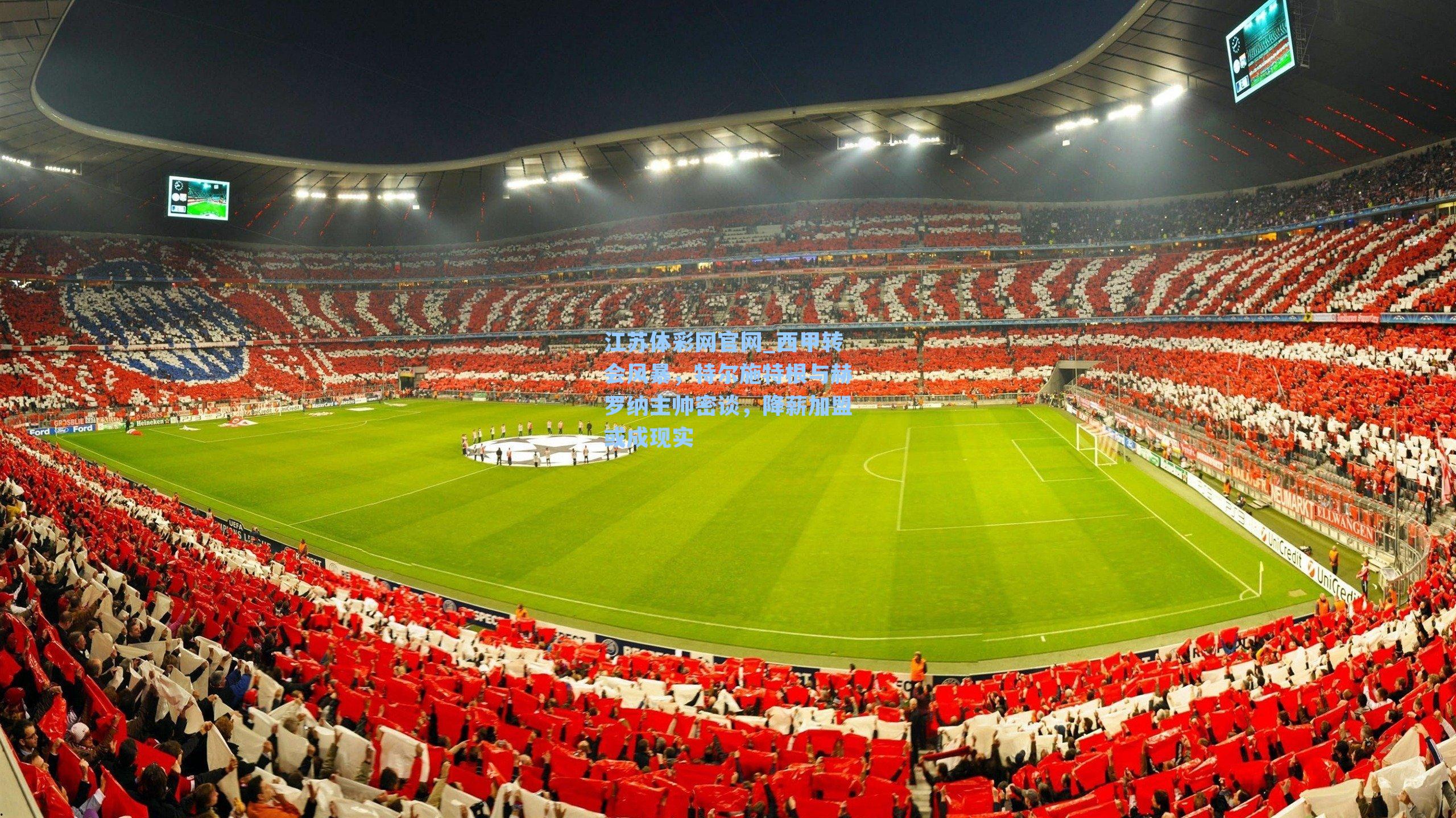 西甲转会风暴，特尔施特根与赫罗纳主帅密谈，降薪加盟或成现实