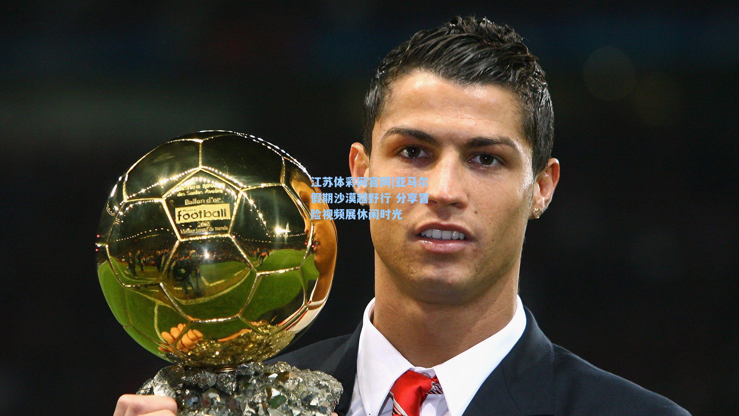 亚马尔假期沙漠越野行 分享冒险视频展休闲时光