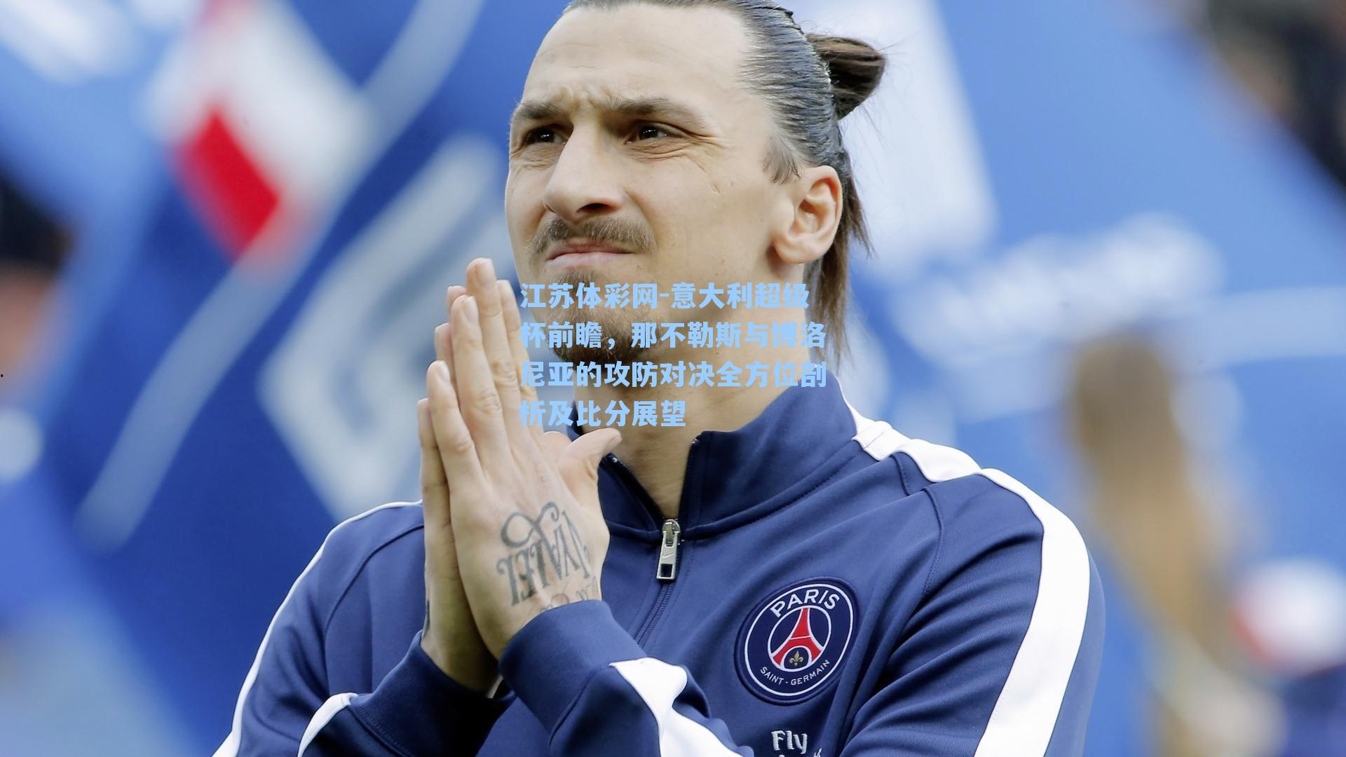 意大利超级杯前瞻，那不勒斯与博洛尼亚的攻防对决全方位剖析及比分展望
