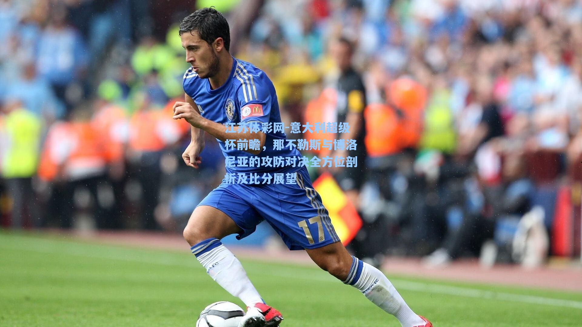 意大利超级杯前瞻，那不勒斯与博洛尼亚的攻防对决全方位剖析及比分展望
