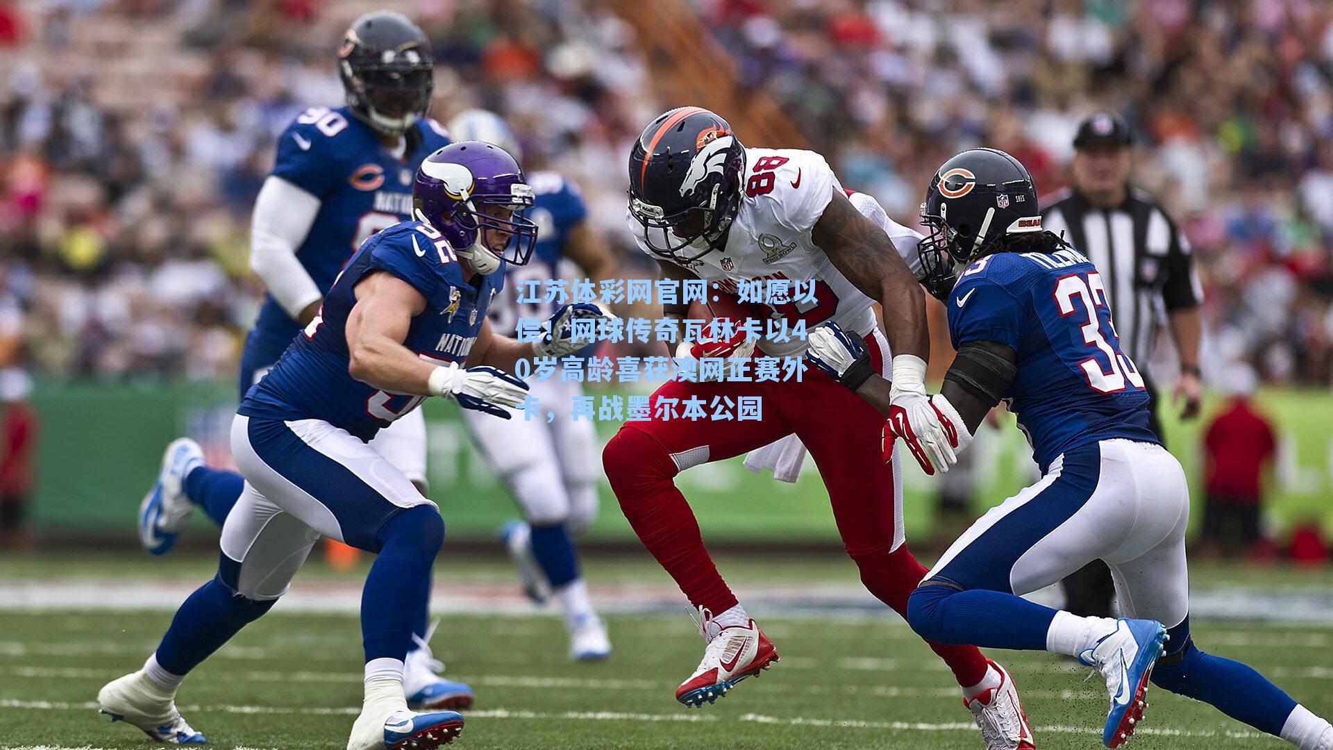 如愿以偿！网球传奇瓦林卡以40岁高龄喜获澳网正赛外卡，再战墨尔本公园