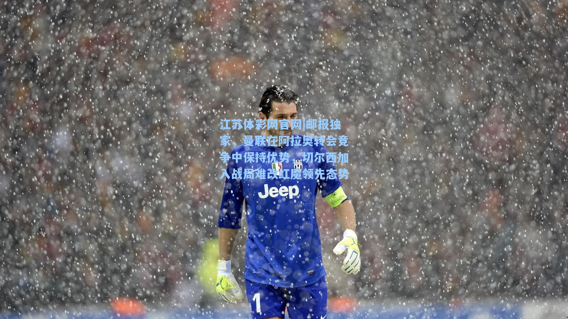 邮报独家,曼联在阿拉奥转会竞争中保持优势,切尔西加入战局难改红魔领先态势