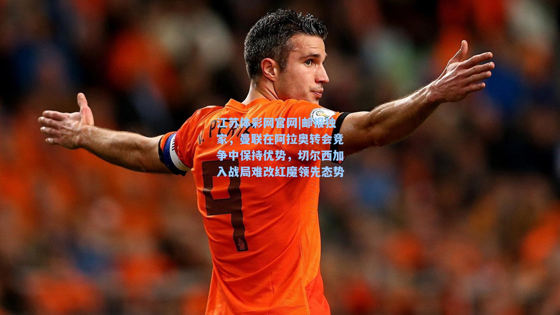 邮报独家,曼联在阿拉奥转会竞争中保持优势,切尔西加入战局难改红魔领先态势