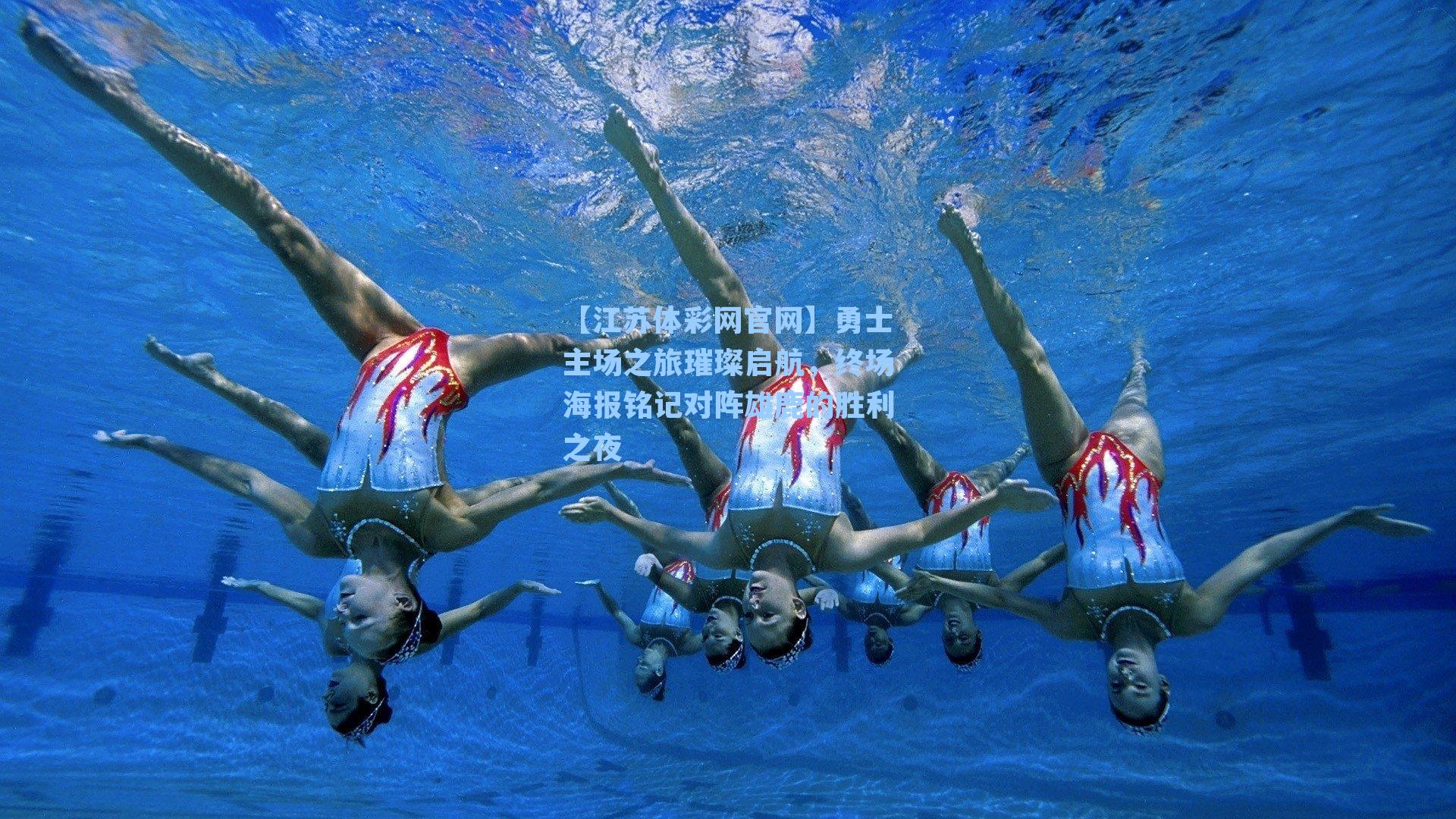 勇士主场之旅璀璨启航,终场海报铭记对阵雄鹿的胜利之夜