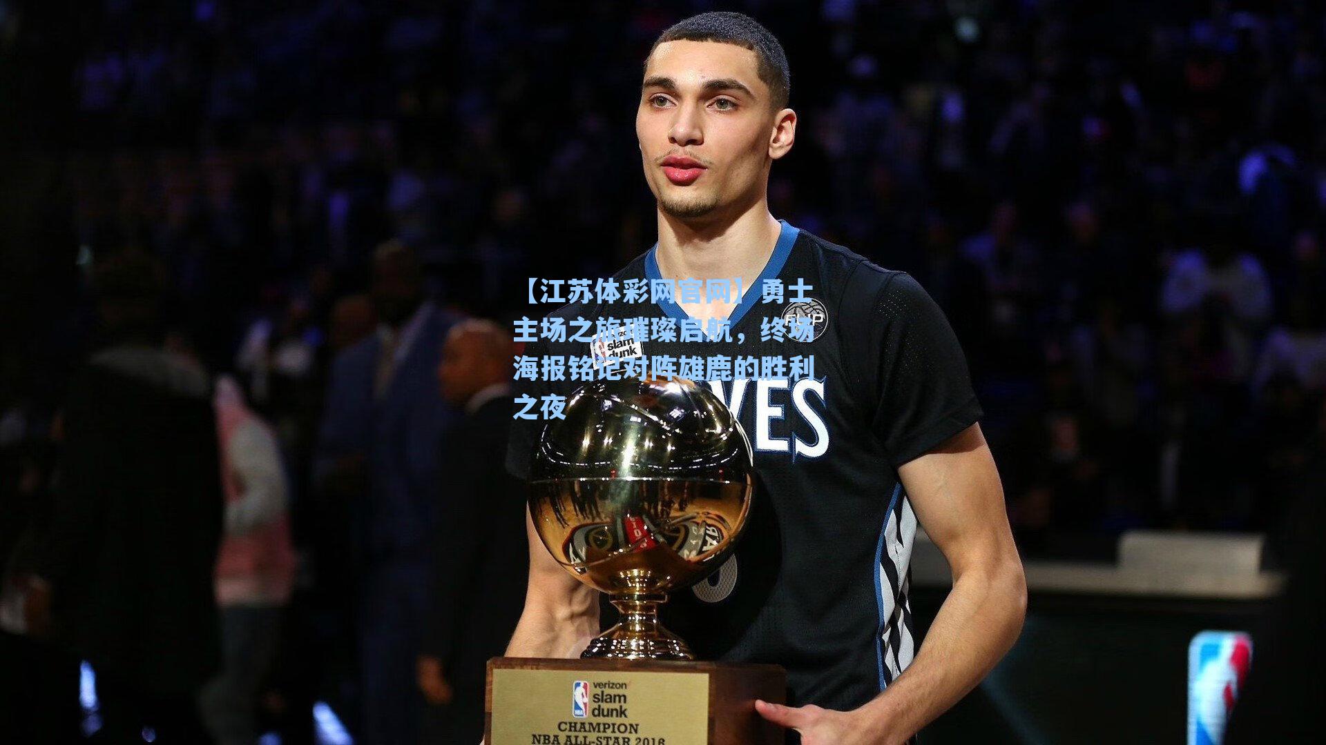 勇士主场之旅璀璨启航,终场海报铭记对阵雄鹿的胜利之夜