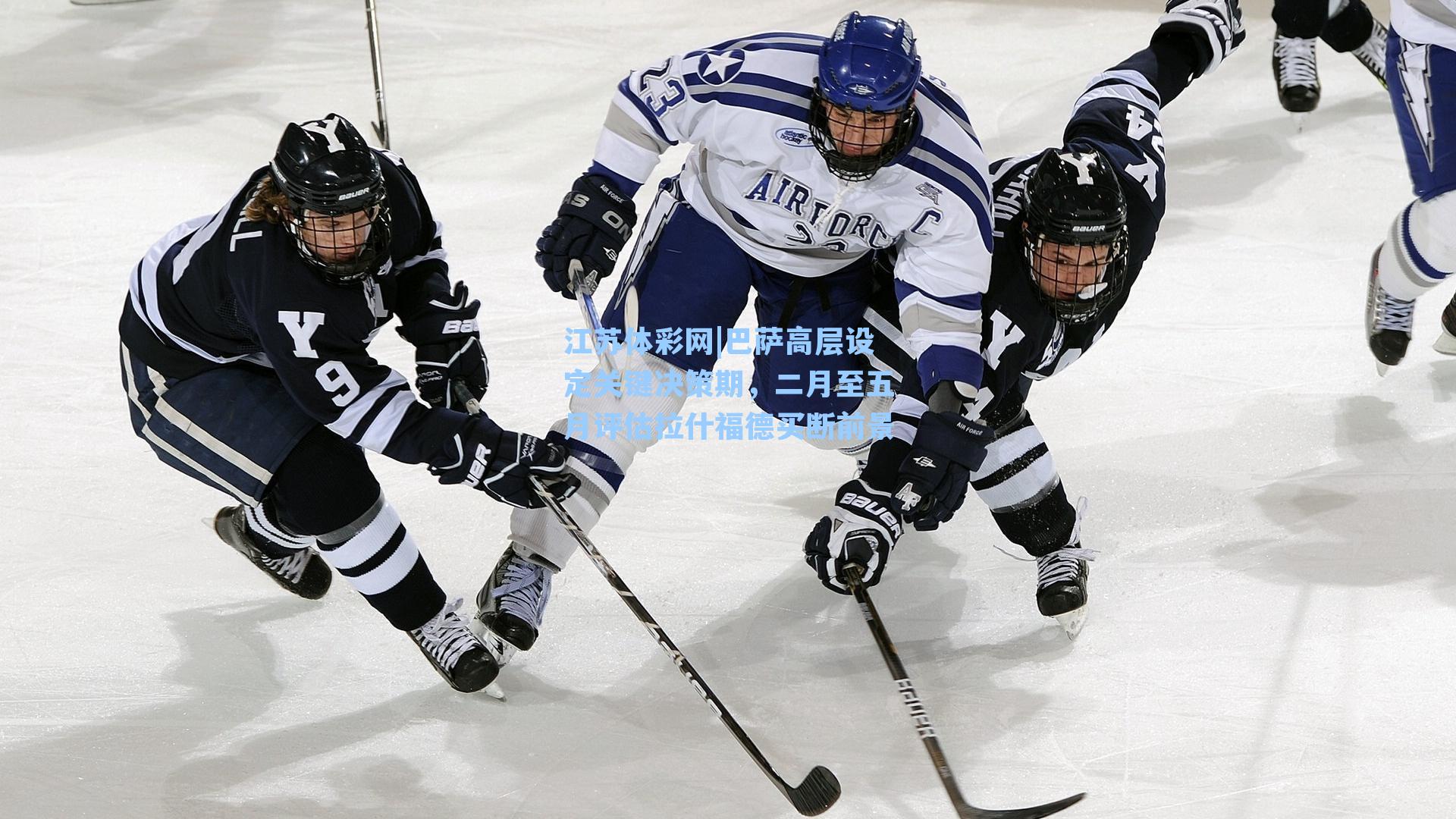 巴萨高层设定关键决策期，二月至五月评估拉什福德买断前景