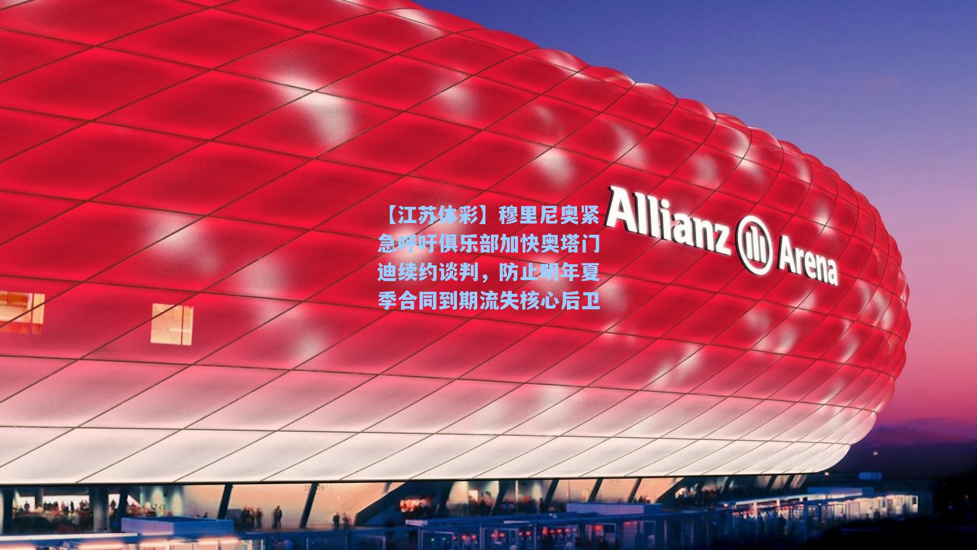 穆里尼奥紧急呼吁俱乐部加快奥塔门迪续约谈判，防止明年夏季合同到期流失核心后卫