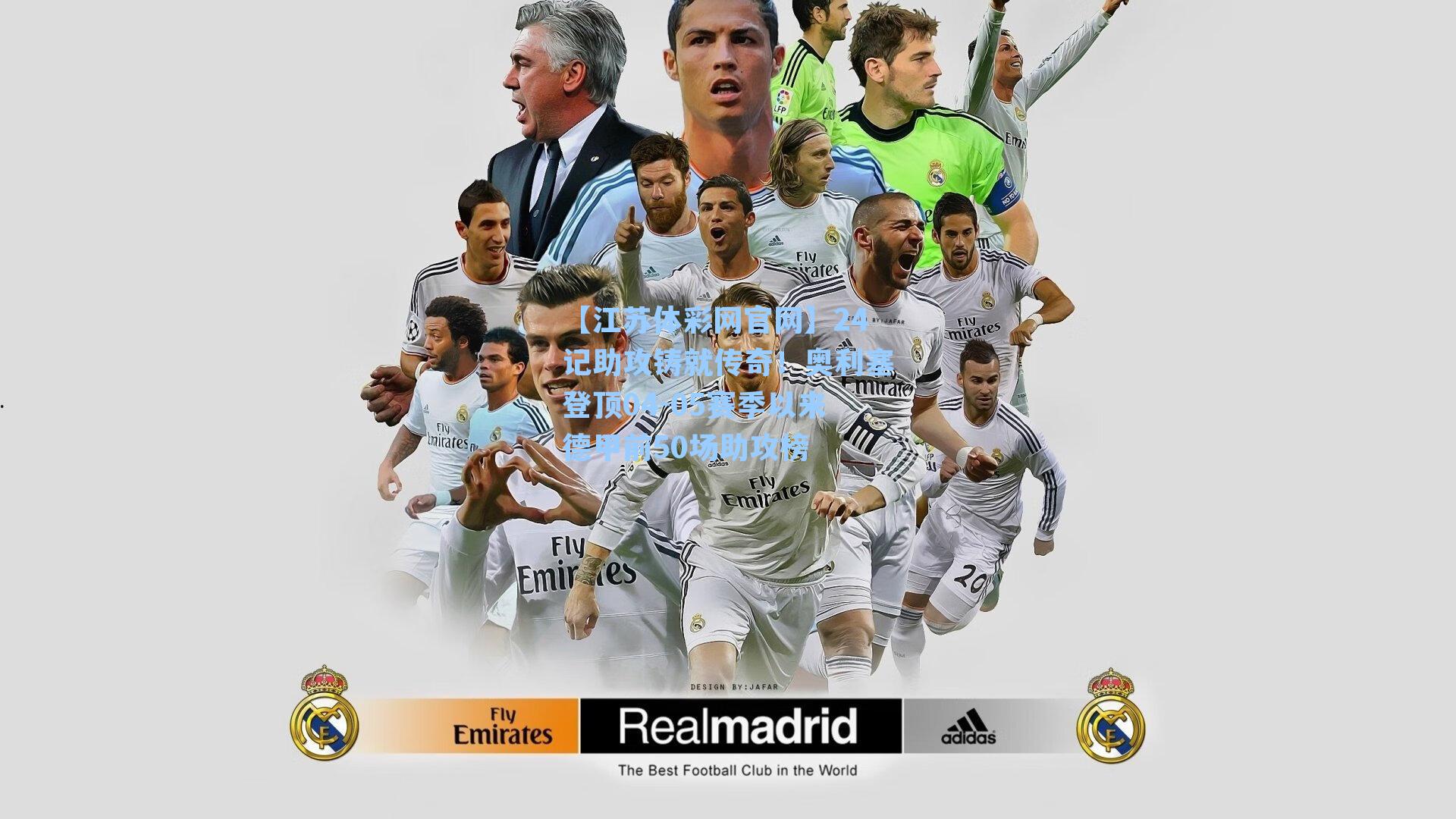 24记助攻铸就传奇!奥利塞登顶04-05赛季以来德甲前50场助攻榜