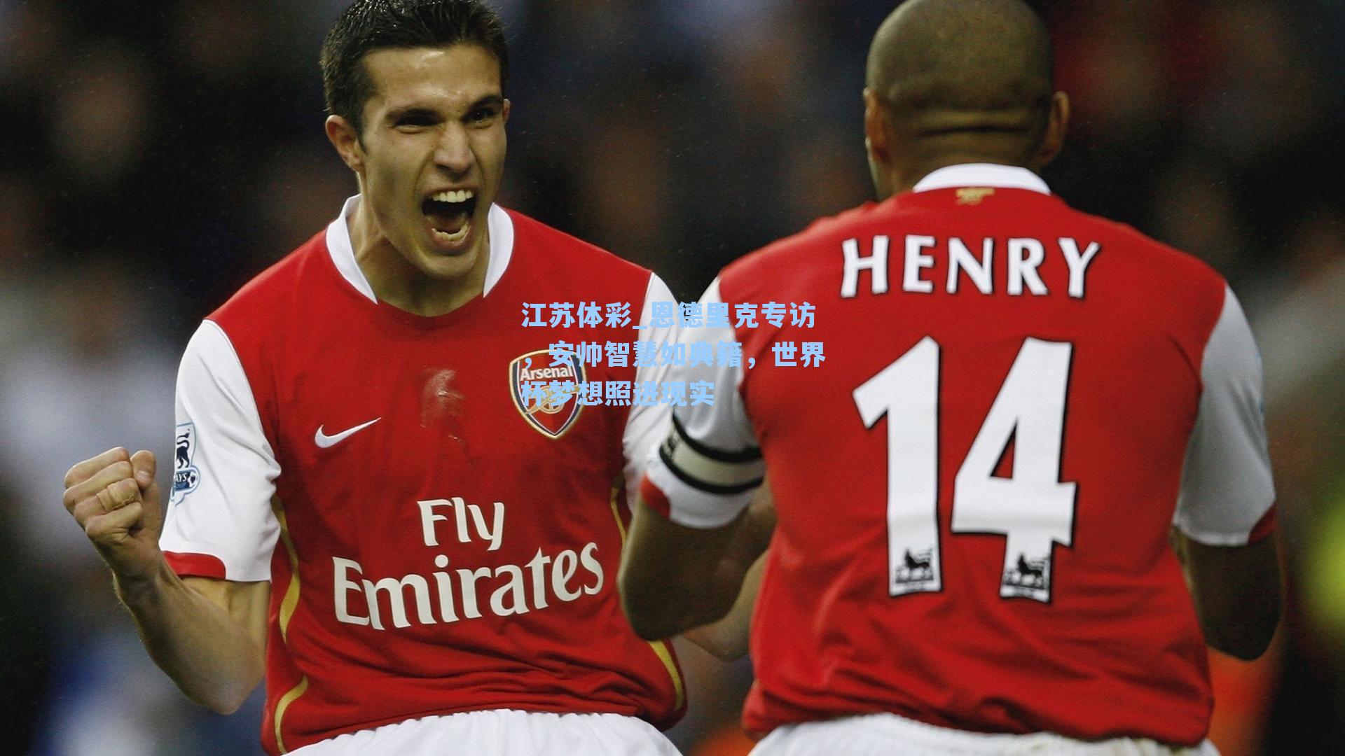 恩德里克专访,安帅智慧如典籍,世界杯梦想照进现实