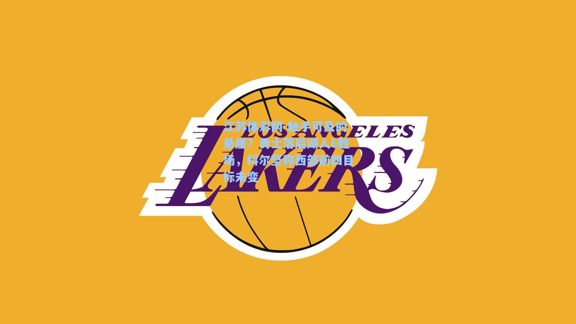 触手可及的悬崖？勇士落后湖人6胜场，科尔坚称西部前四目标未变