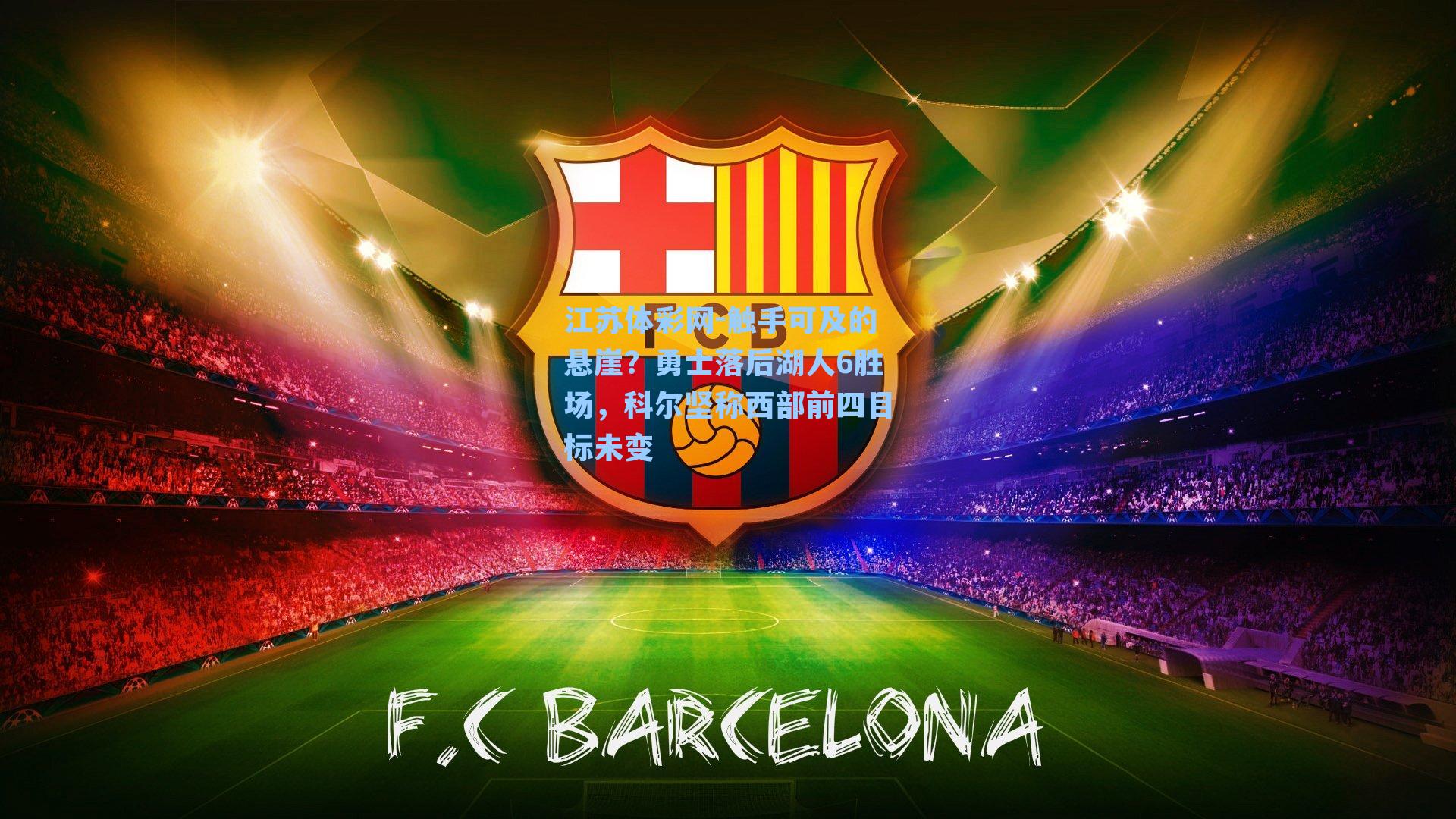 触手可及的悬崖？勇士落后湖人6胜场，科尔坚称西部前四目标未变